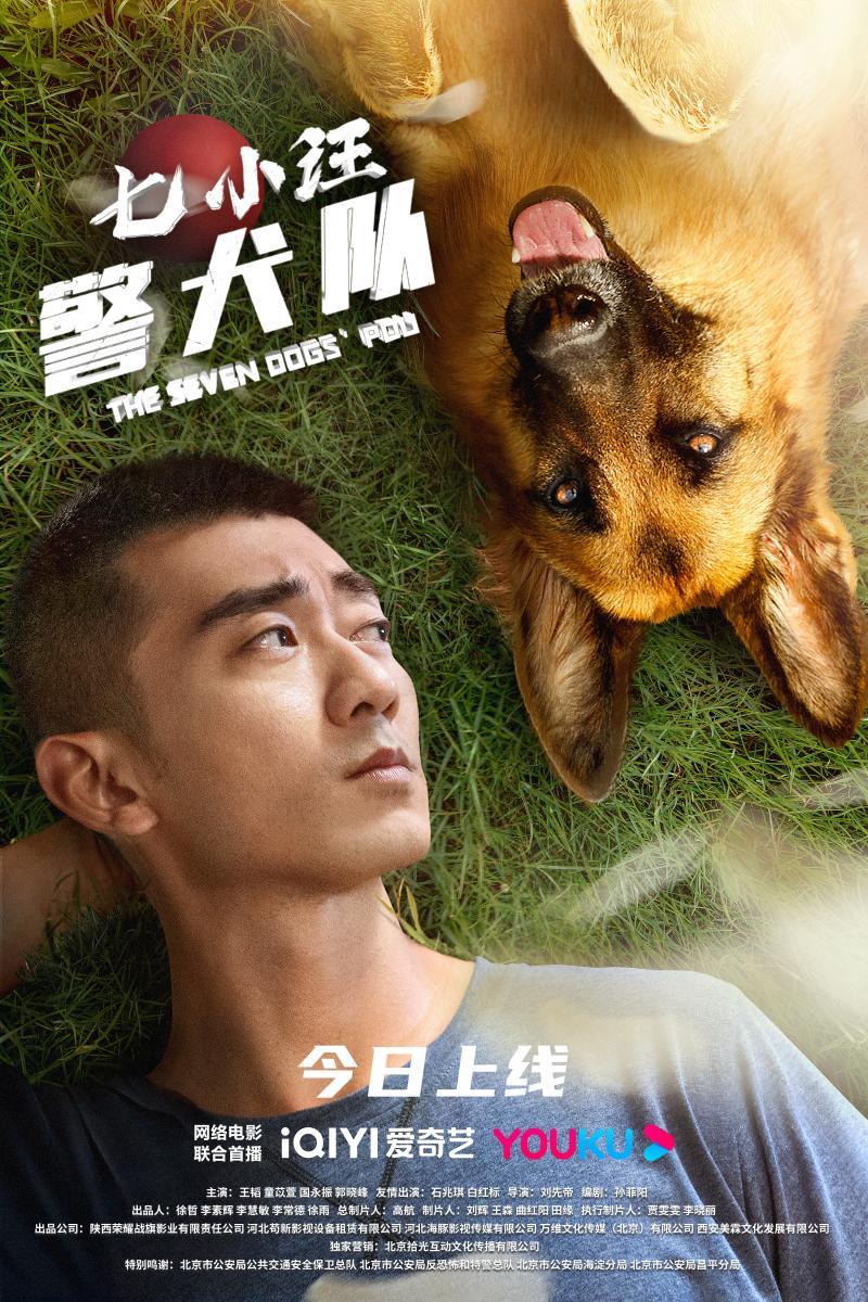 电影《七小汪警犬队》今日上线！忠犬无言赤诚守护城市每个日夜