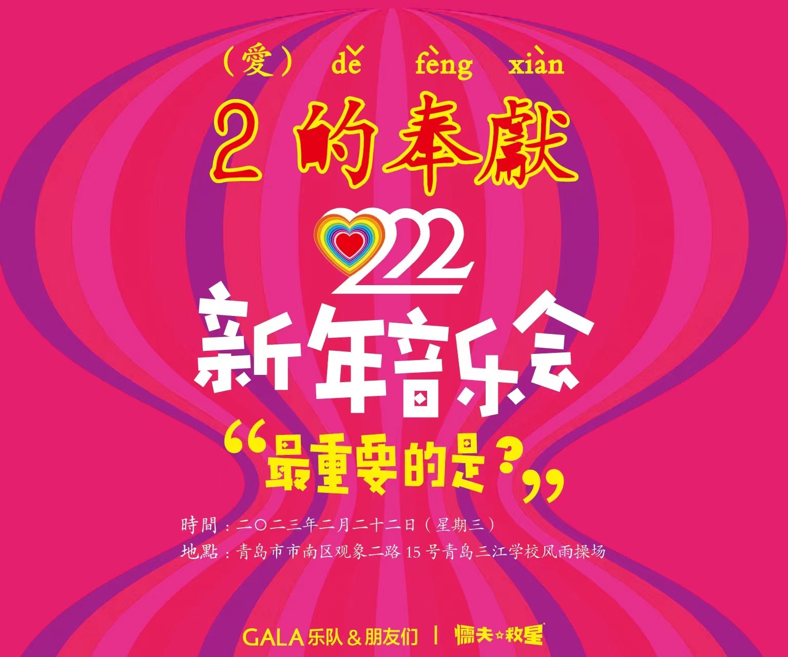 GALA乐队“2的奉献”新年音乐会