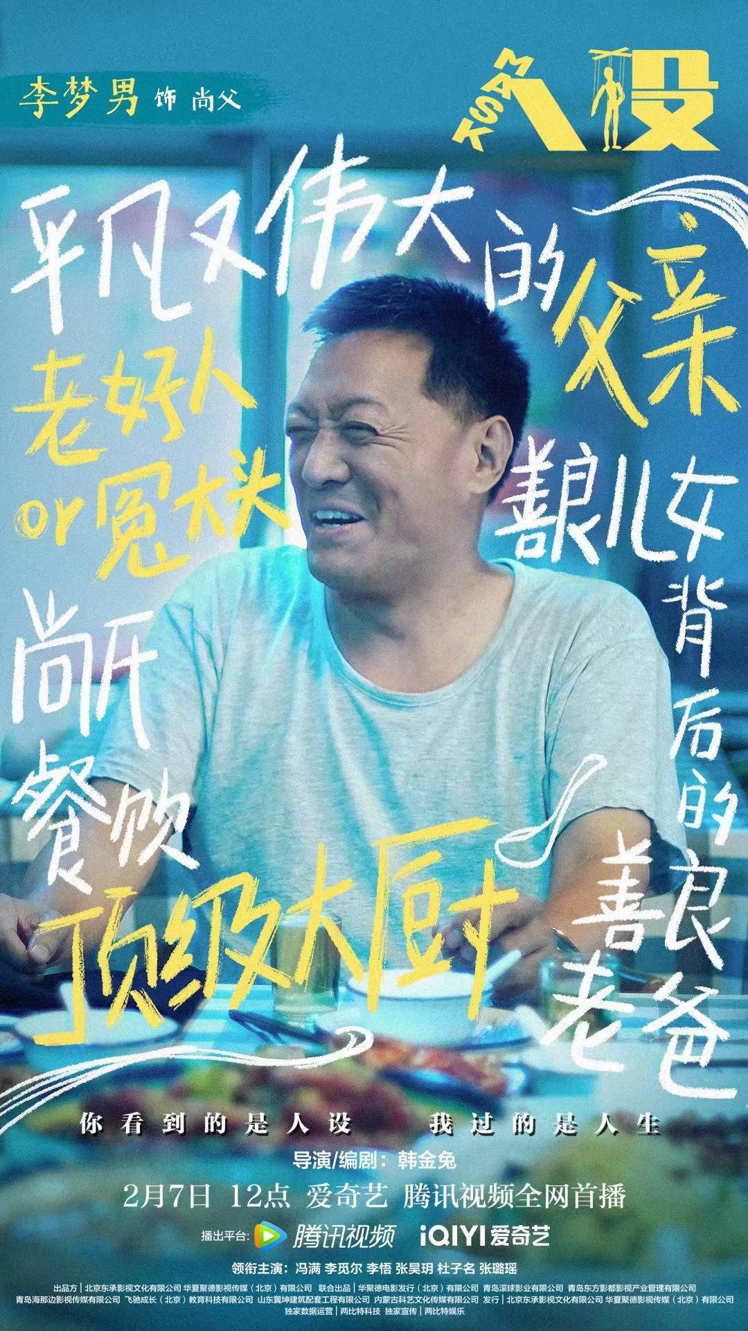 网剧《人设》2月7日上映 著名演员李梦男倾情出演