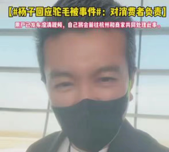 #杨子回应驼毛被事件# 头发系乌龙，积极回应为消费者满意度负责