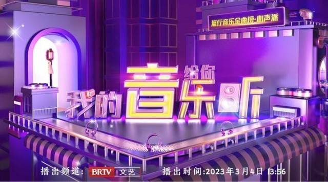 原创音乐周播节目《我的音乐给你听》首期在北京广播电视台BRTV文艺频道播出