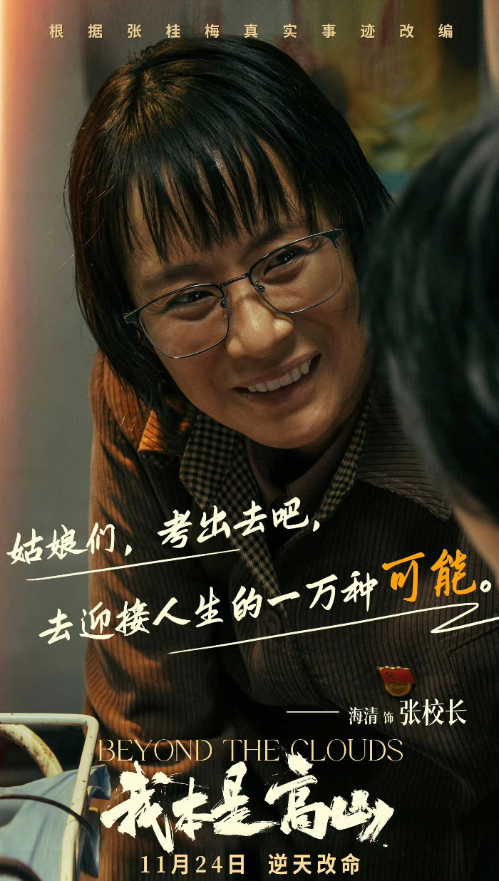 电影《我本是高山》北京首映 演员与观众的双向奔赴