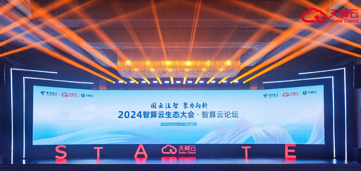 2024智算云生态大会盛大召开，天翼云打造五位一体智算云能力体系