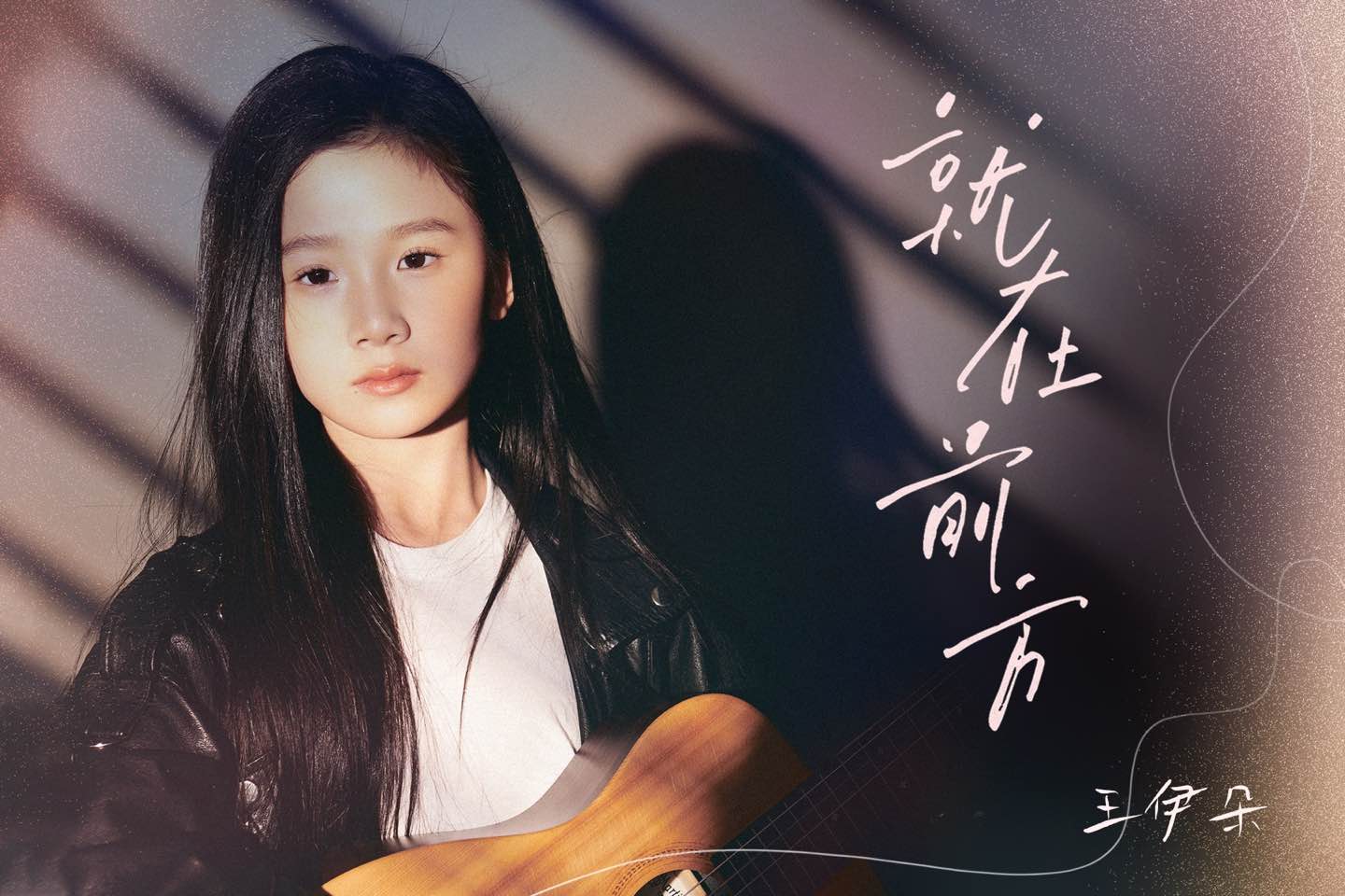 王伊朵新单曲《就在前方》让梦想在旋律中绽放光彩 