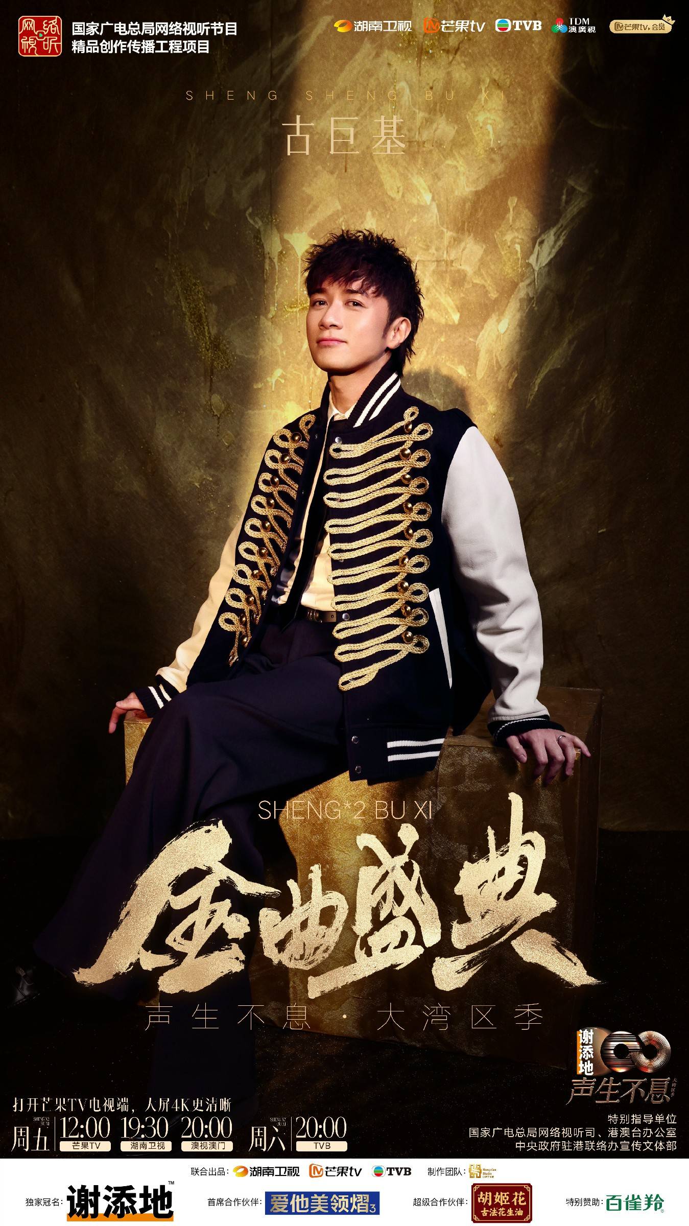 古巨基《声生不息·大湾区季》金曲盛典 携男队合唱新歌《时光中想念》团魂凝聚唱响心声 