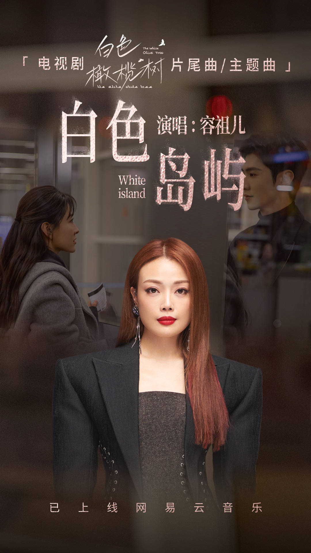 容祖儿献唱《白色橄榄树》片尾曲《白色岛屿》 爱在歌声中绚烂绽放 