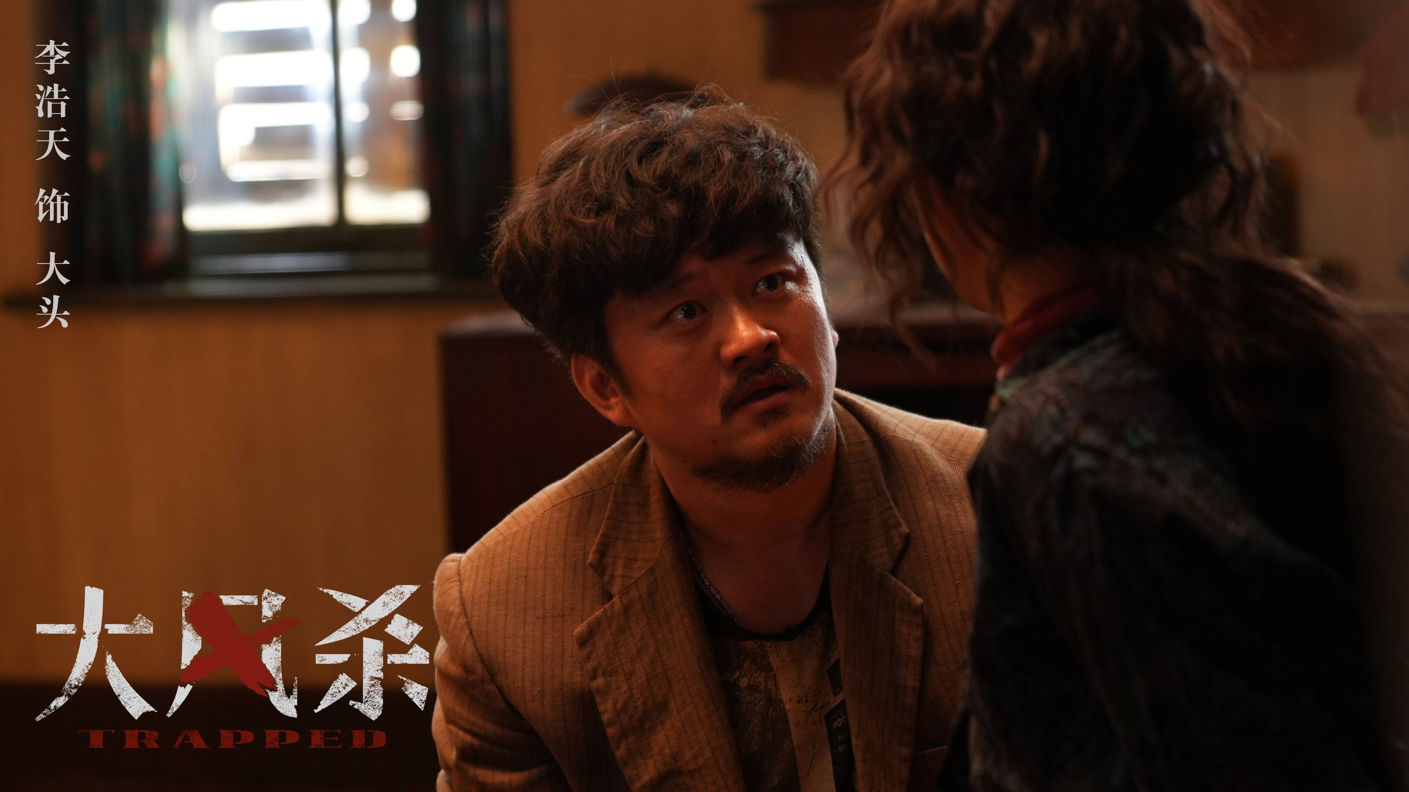 电影《大风杀》明日全国公映 李浩天携悍匪“大头”来袭 