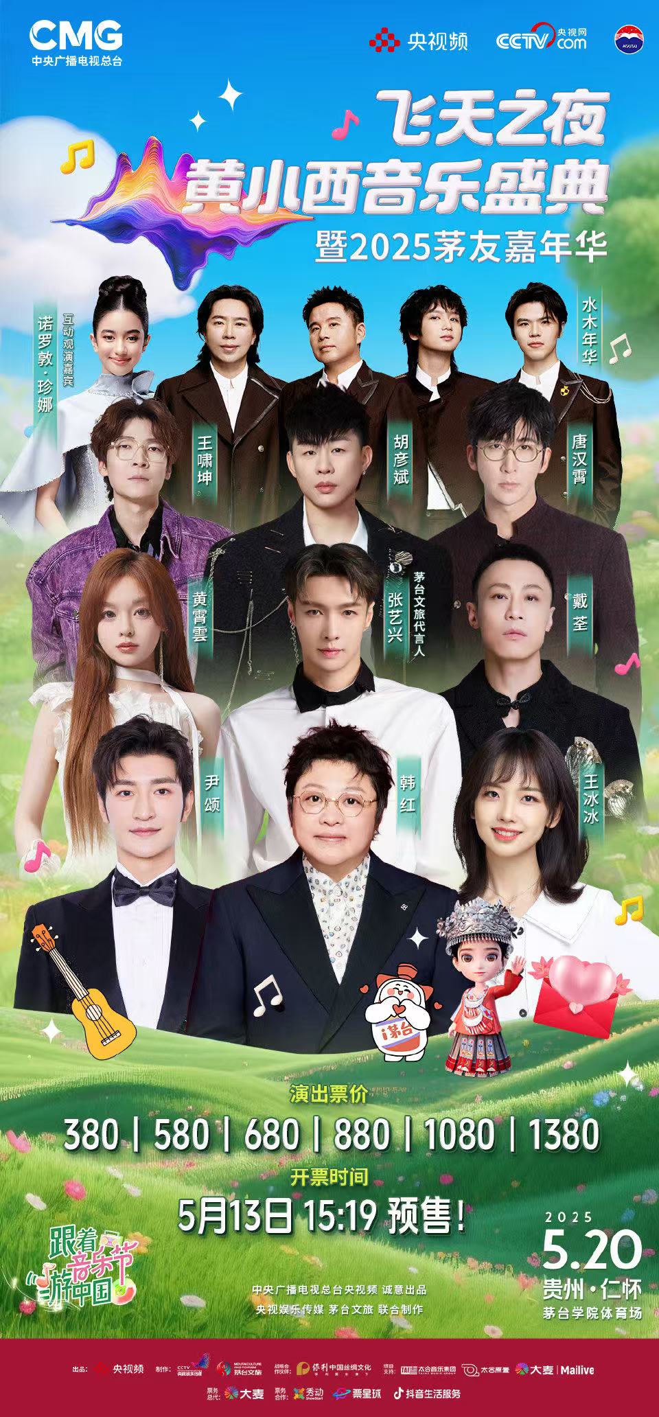飞天之夜黄小西音乐盛典暨2025茅友嘉年华正式开票 