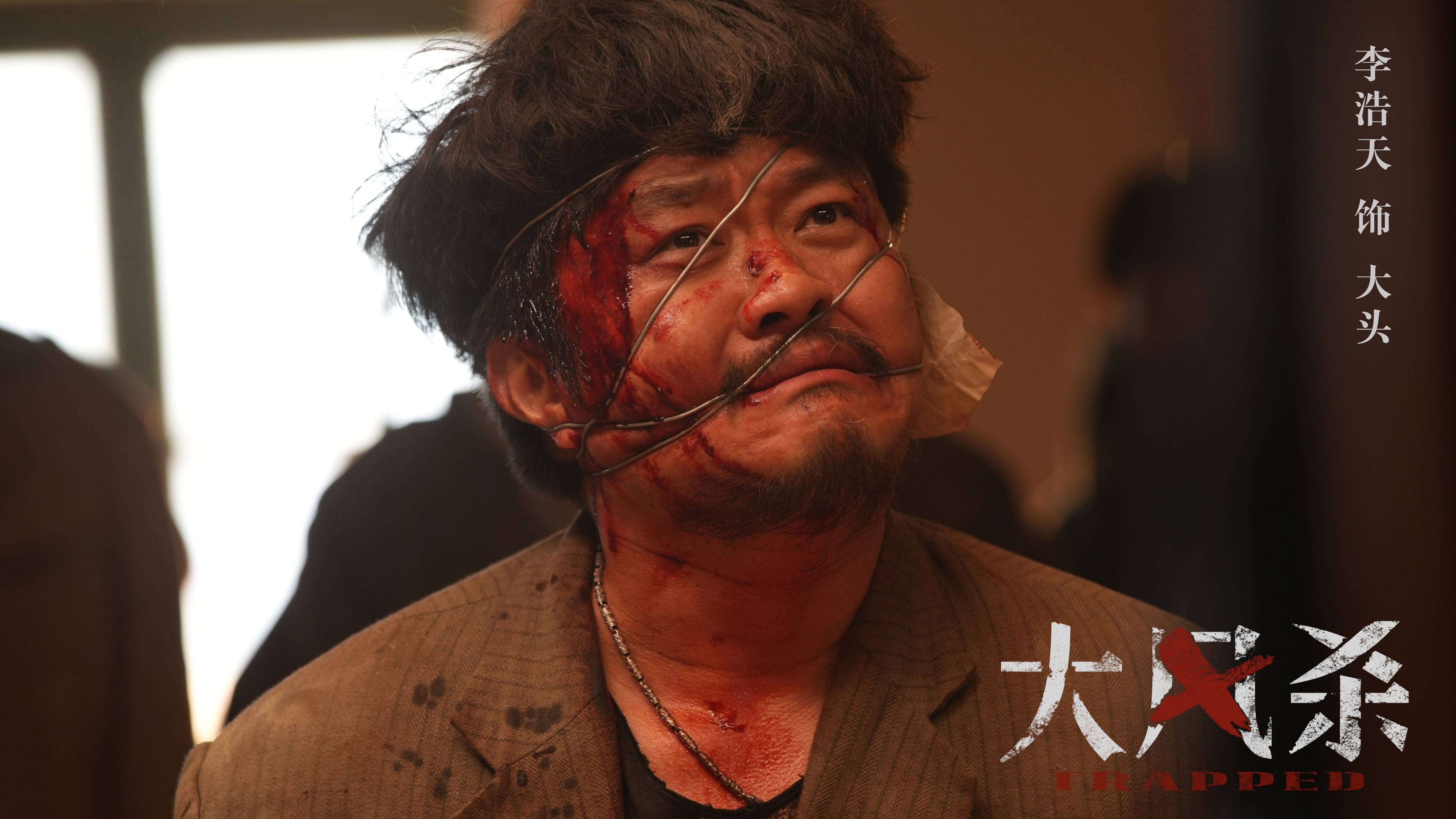 电影《大风杀》热映 李浩天突破表演边界雕琢人性 