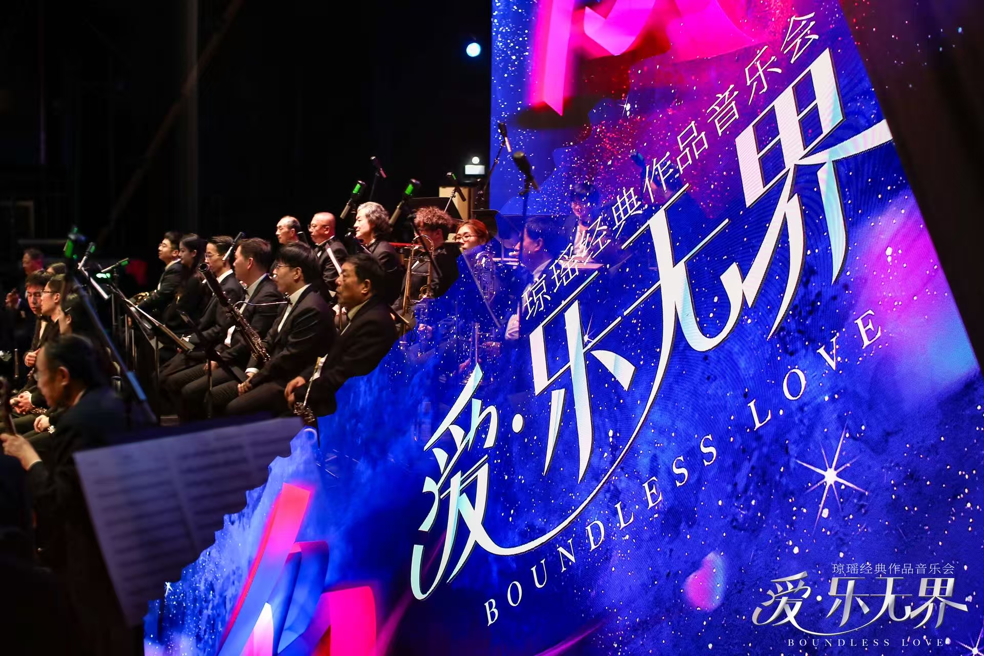 “爱·乐无界”琼瑶经典作品音乐会在沪上演 两岸艺术家联袂演绎时代金曲 