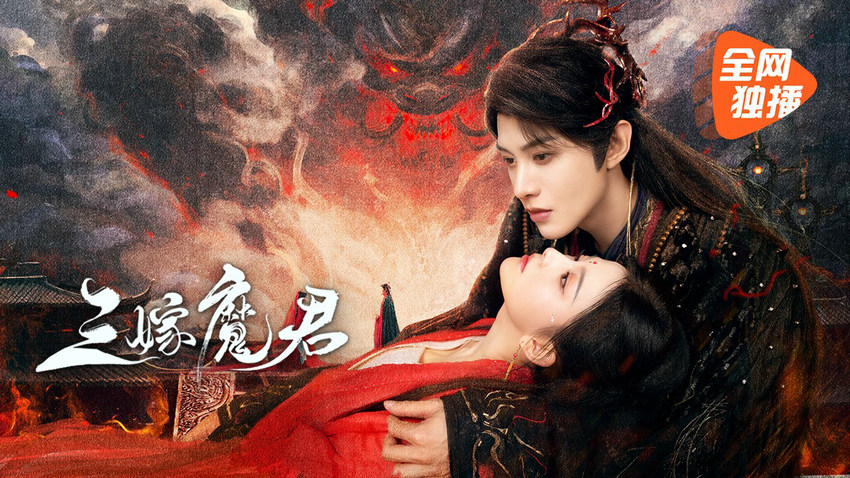 古装仙侠剧《三嫁魔君》今日开播 何健麒马秋元三搭演绎仙魔恋