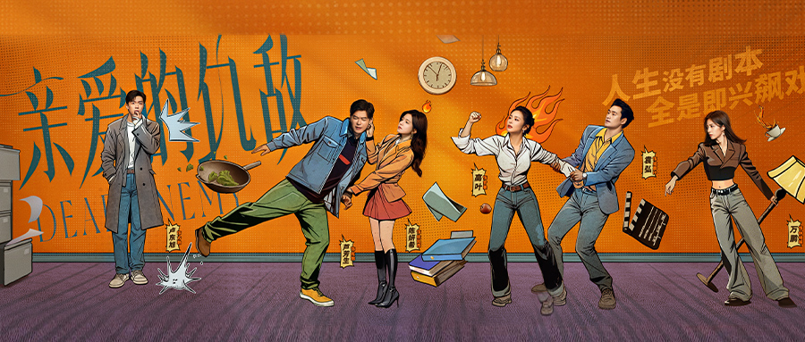 高叶陈妍希新剧携手做敌蜜，《亲爱的仇敌》今日开播！ 