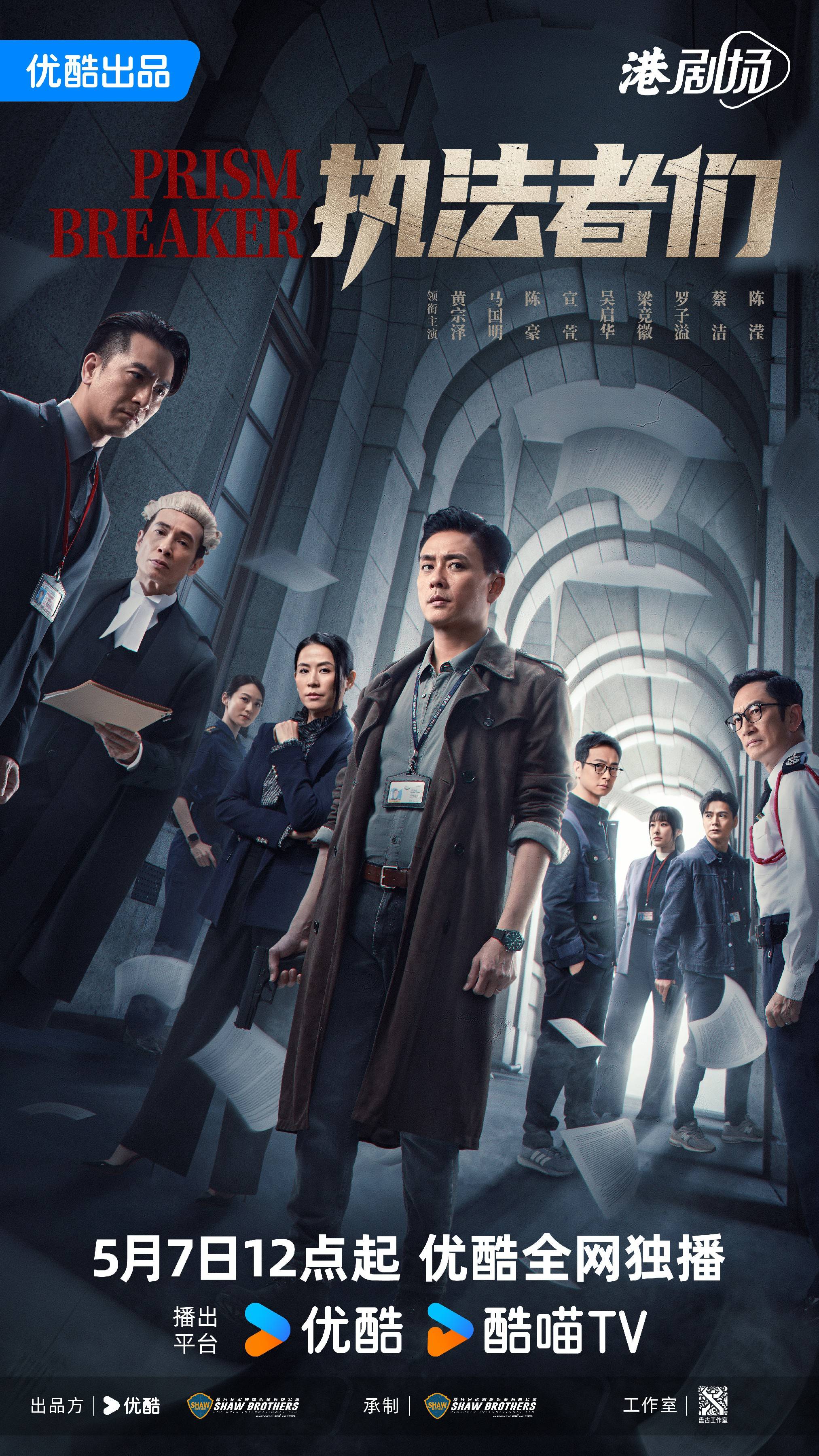 优酷港剧场《执法者们》5月7日开播，黄宗泽马国明“双雄”合体缉查犯罪真相 