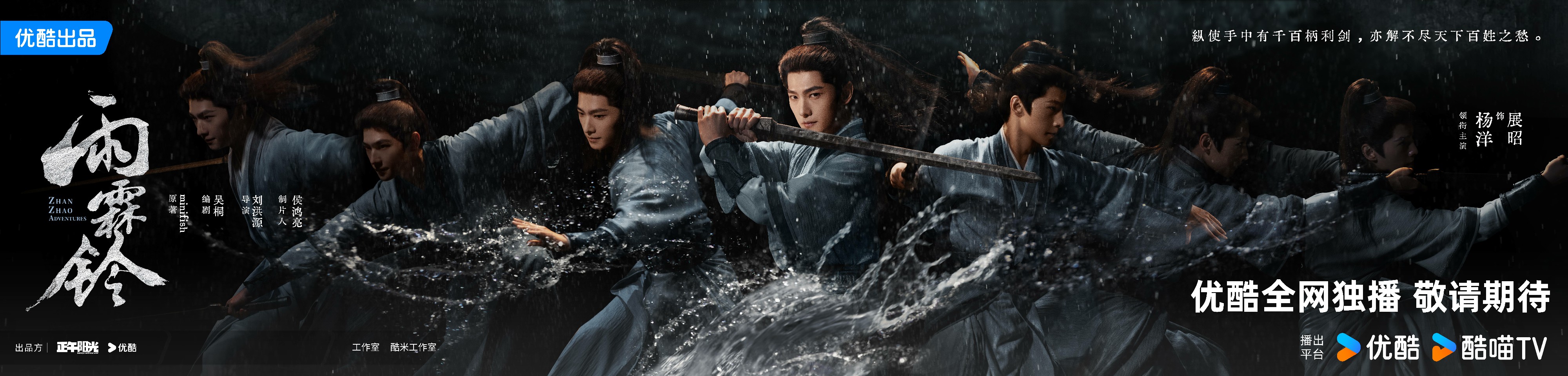 杨洋《雨霖铃》发布“剑影江湖”海报 展昭雨中舞剑尽显侠者风骨