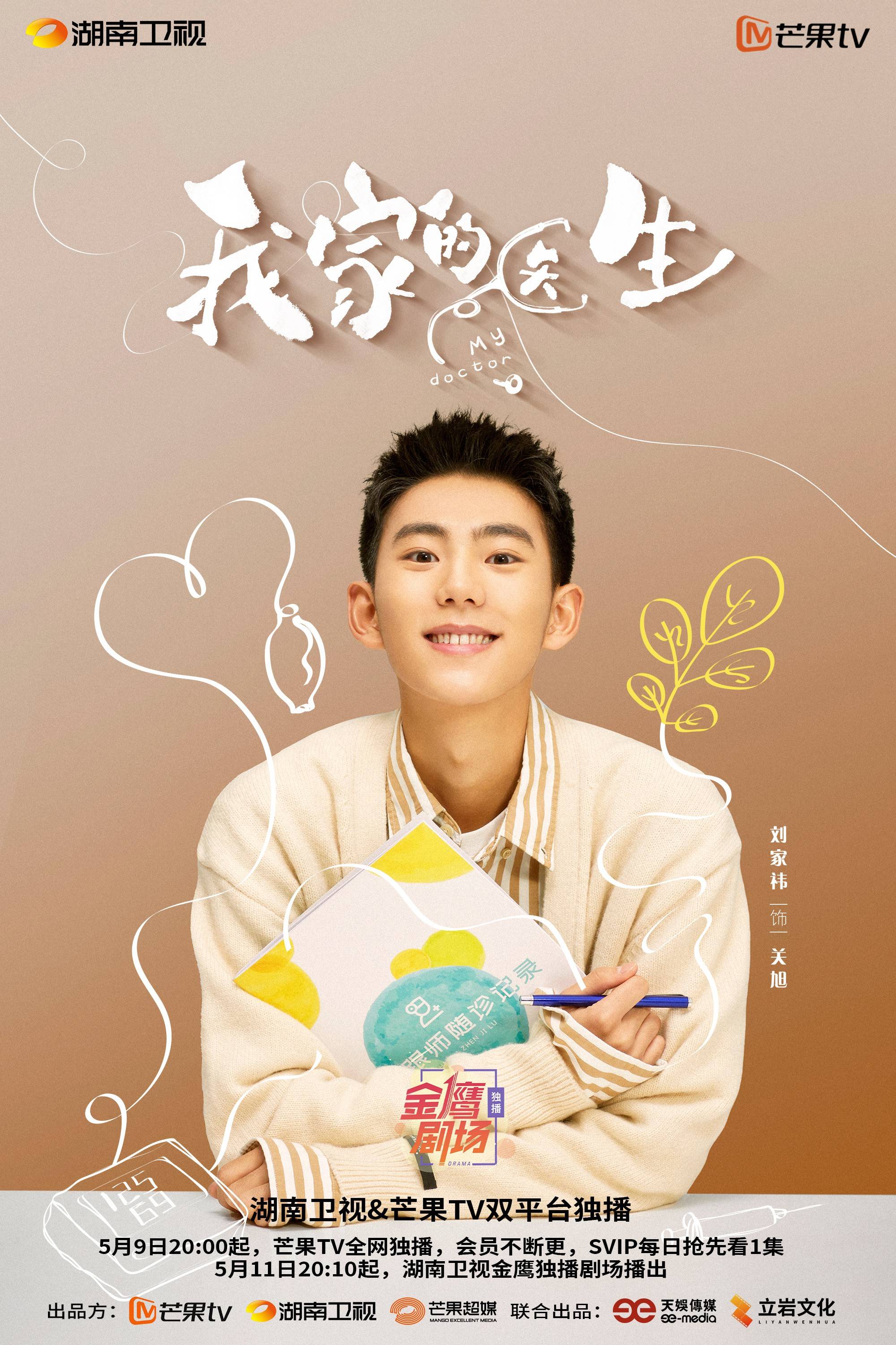《我家的医生》今日开播，刘家祎真实演绎裂缝追光的社区医师 