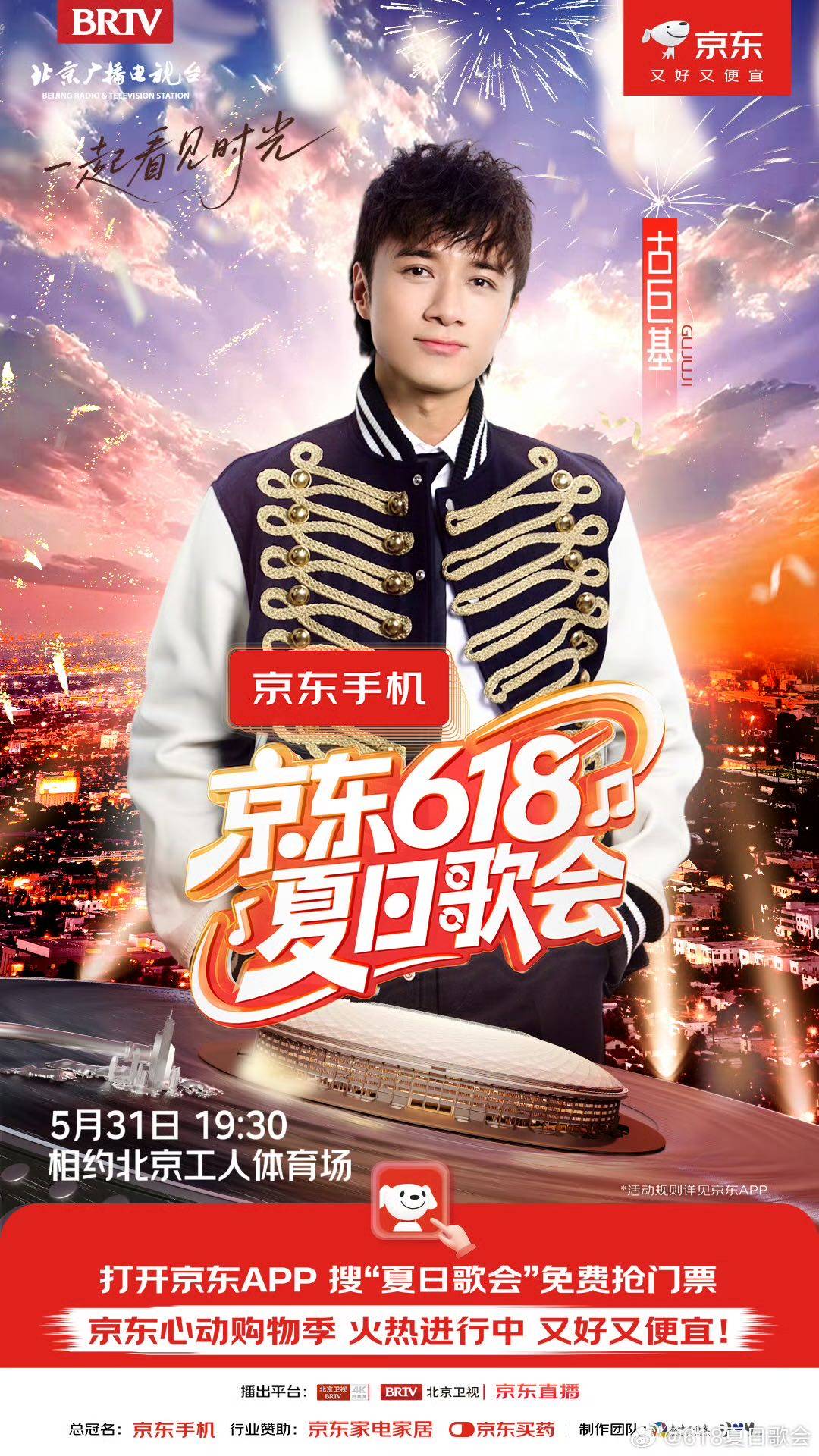 古巨基京东618夏日歌会燃爆北京新工体，经典旋律引全场大合唱 