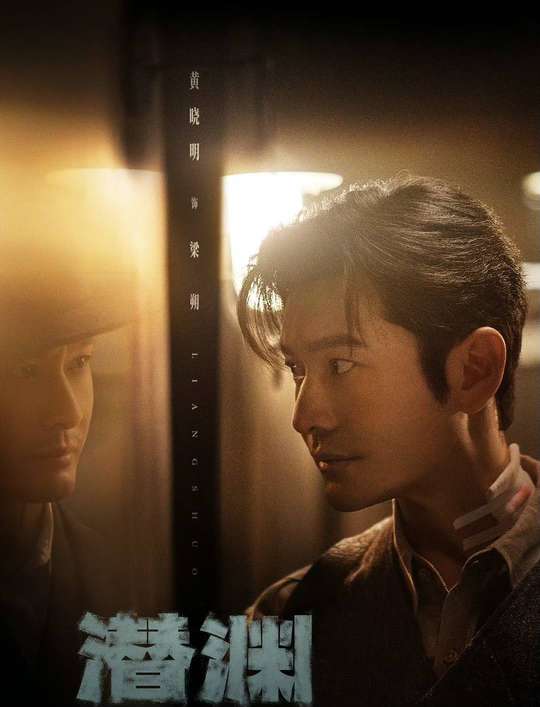 谍战剧《潜渊》今日开播 三面特工黄晓明开启高能烧脑模式 