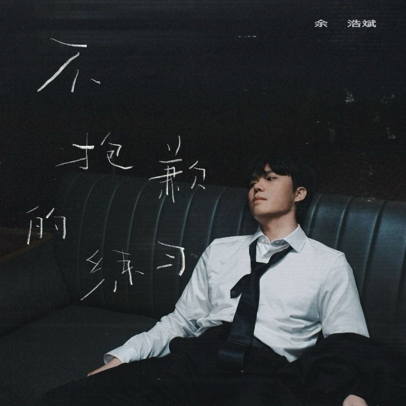 英皇娱乐旗下歌手余浩斌新曲上线 凭热爱与执着追寻音乐梦想 
