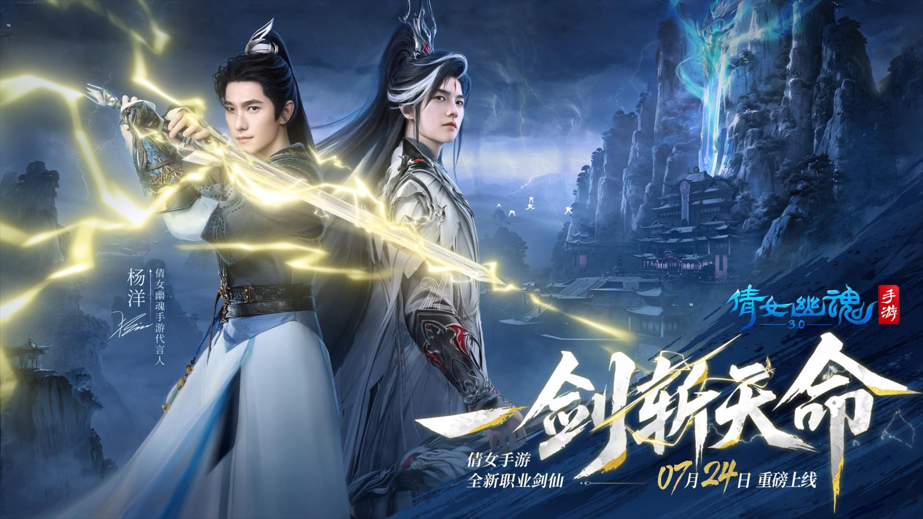 倩女幽魂手游代言人杨洋携剑仙入世 仙姿临世锋芒毕露 