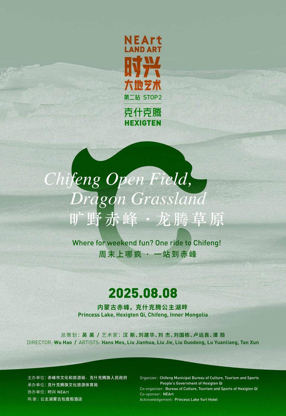 时兴大地艺术 2025“旷野赤峰·龙腾草原” 即将启幕 艺术唤醒草原，邀您共赴一场旷野“寻龙之旅” 