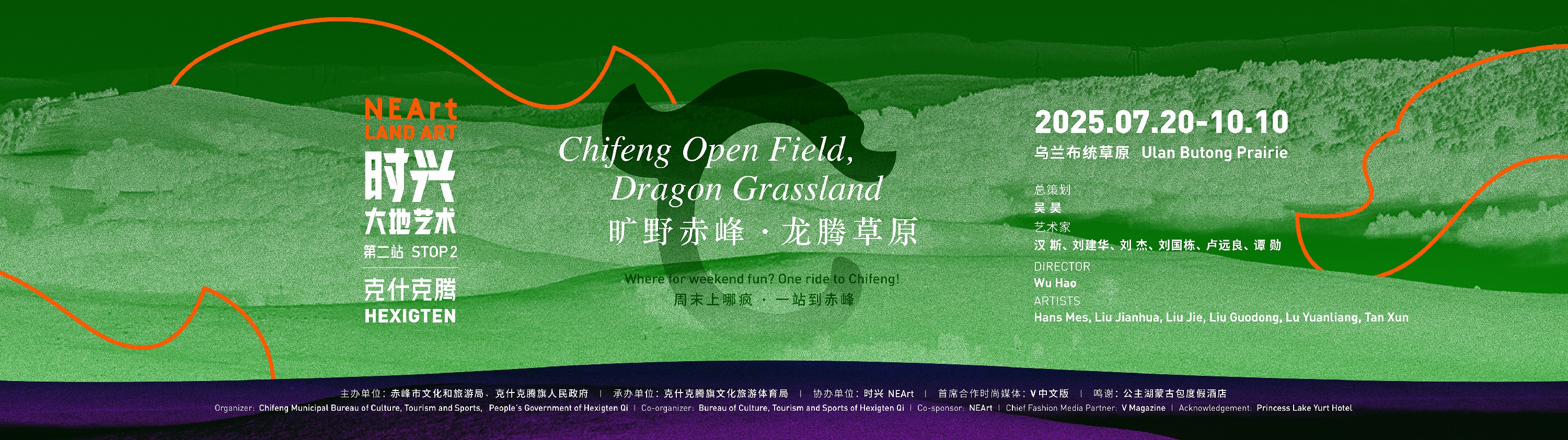 时兴大地艺术 2025“旷野赤峰·龙腾草原”即将启幕 艺术唤醒草原，邀您共赴一场旷野“寻龙之旅” 