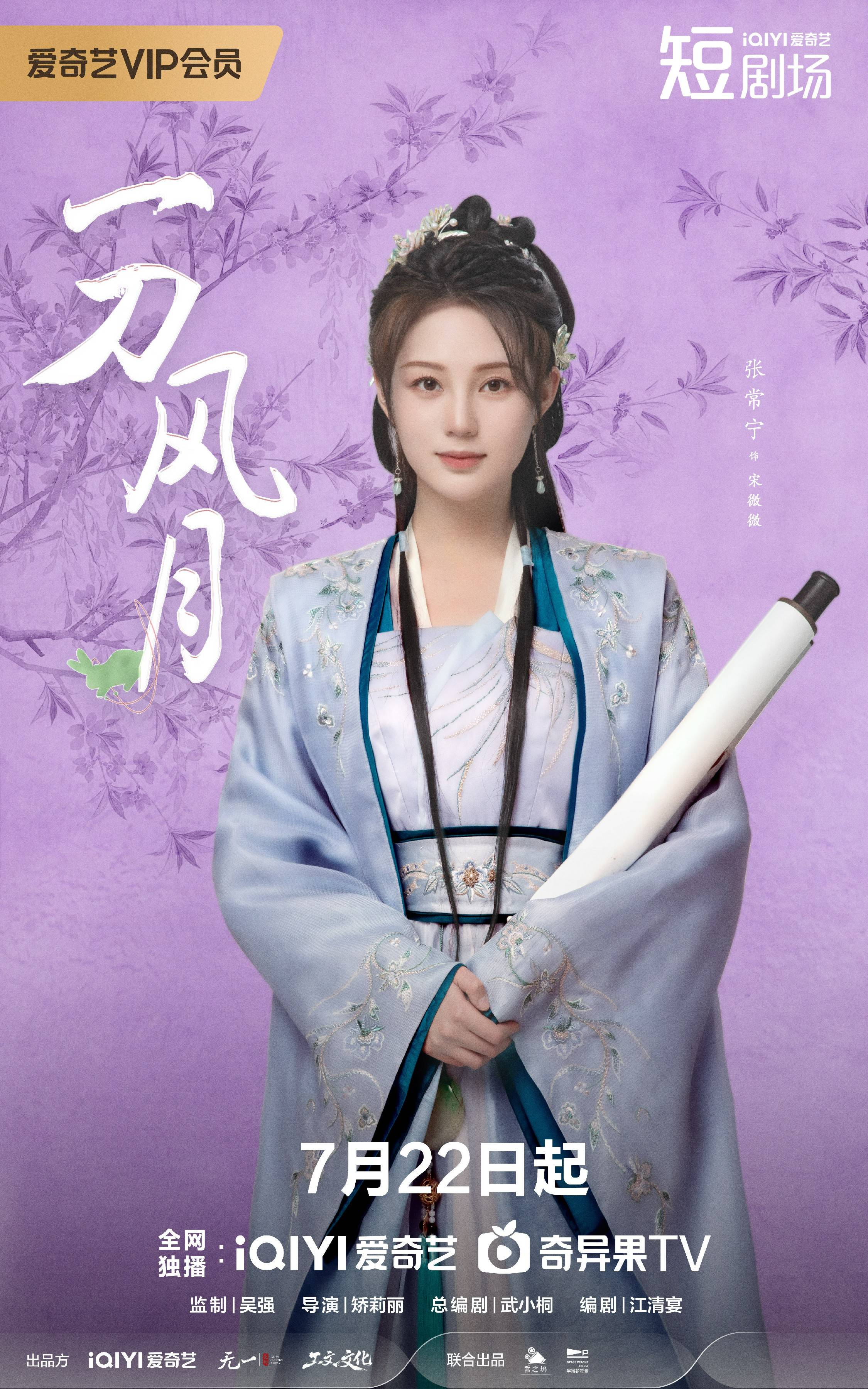 双面公主刀锋起舞 张常宁《一刀风月》722爱奇艺燃情开播 