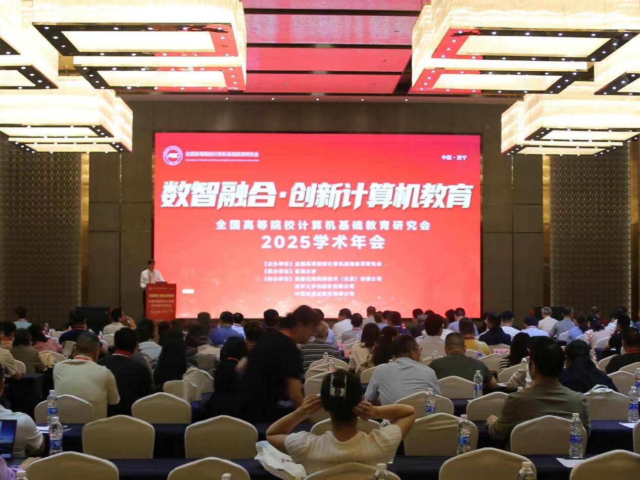 全国高等院校计算机基础教育研究会2025学术年会在西宁成功举办 ——高原论道启新程，数智融合育英才 