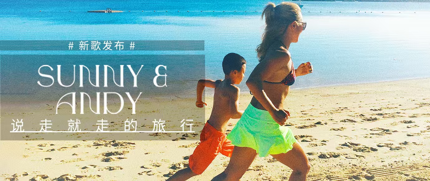 三年沉淀三天焕新：孙悦母子<说走就走的旅行>完成代际音乐对话 