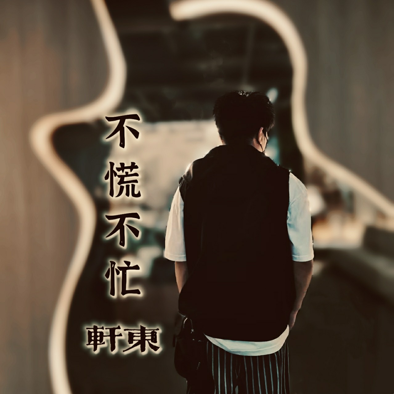 中国民谣歌手轩东《不慌不忙》全网上线 草根美学传递从容力量 