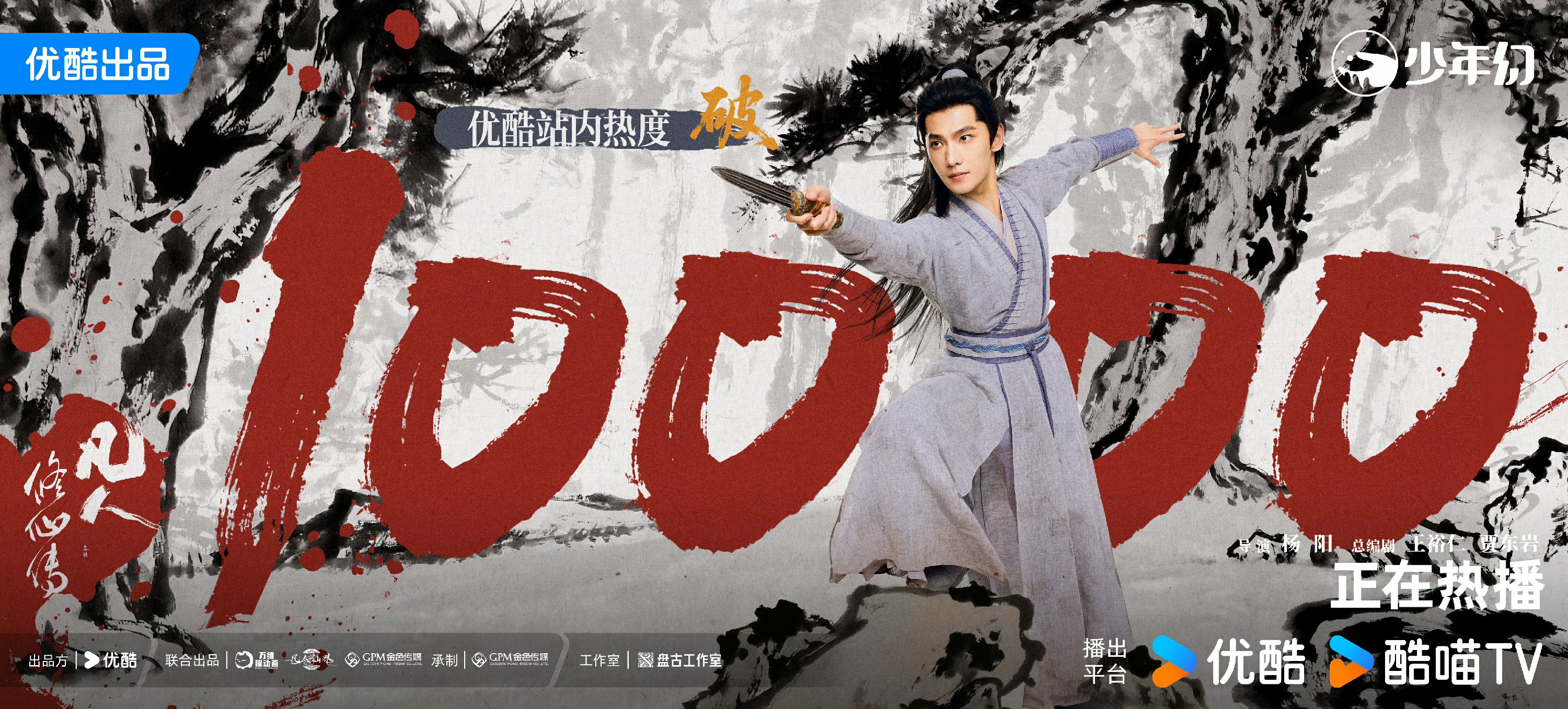 杨洋《凡人修仙传》优酷热度破万！精准演绎韩立引燃修仙热潮 