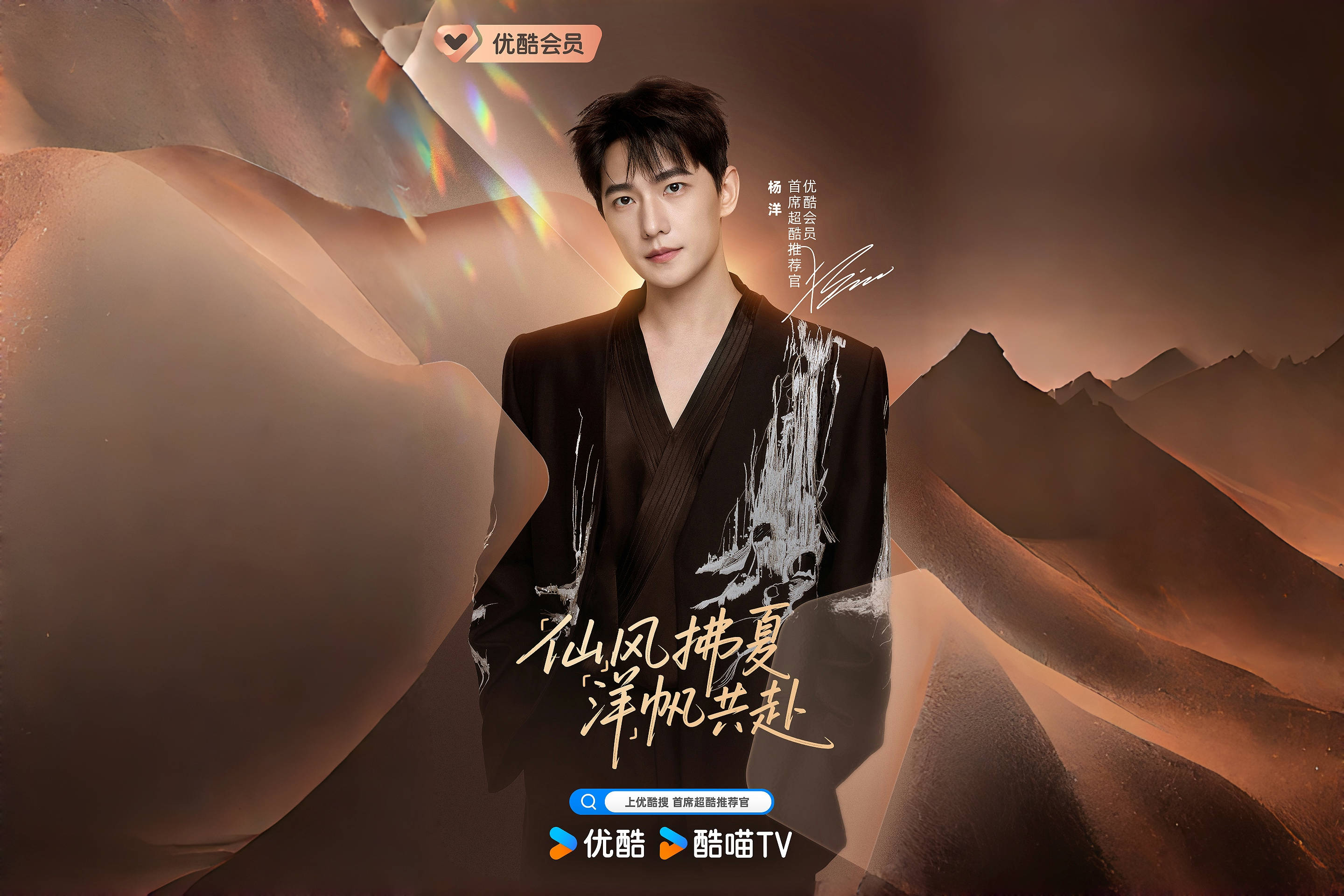 杨洋官宣优酷会员首席超酷推荐官 今夏邀你共追《凡人修仙传》
