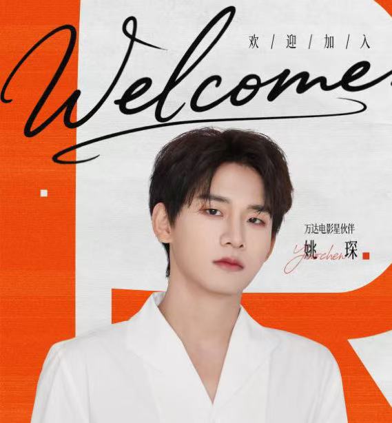 JYP中国艺人姚琛 官宣与万达电影达成战略合作