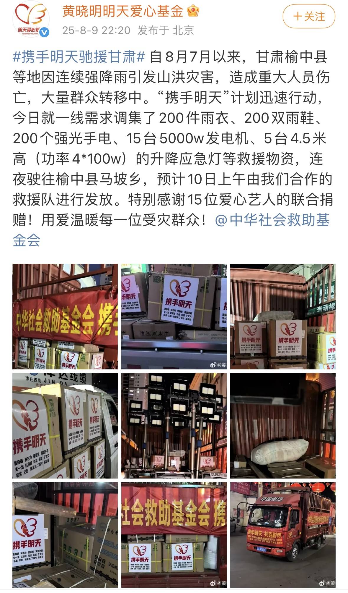 黄晓明第一时间急援甘肃 公益标杆名副其实 