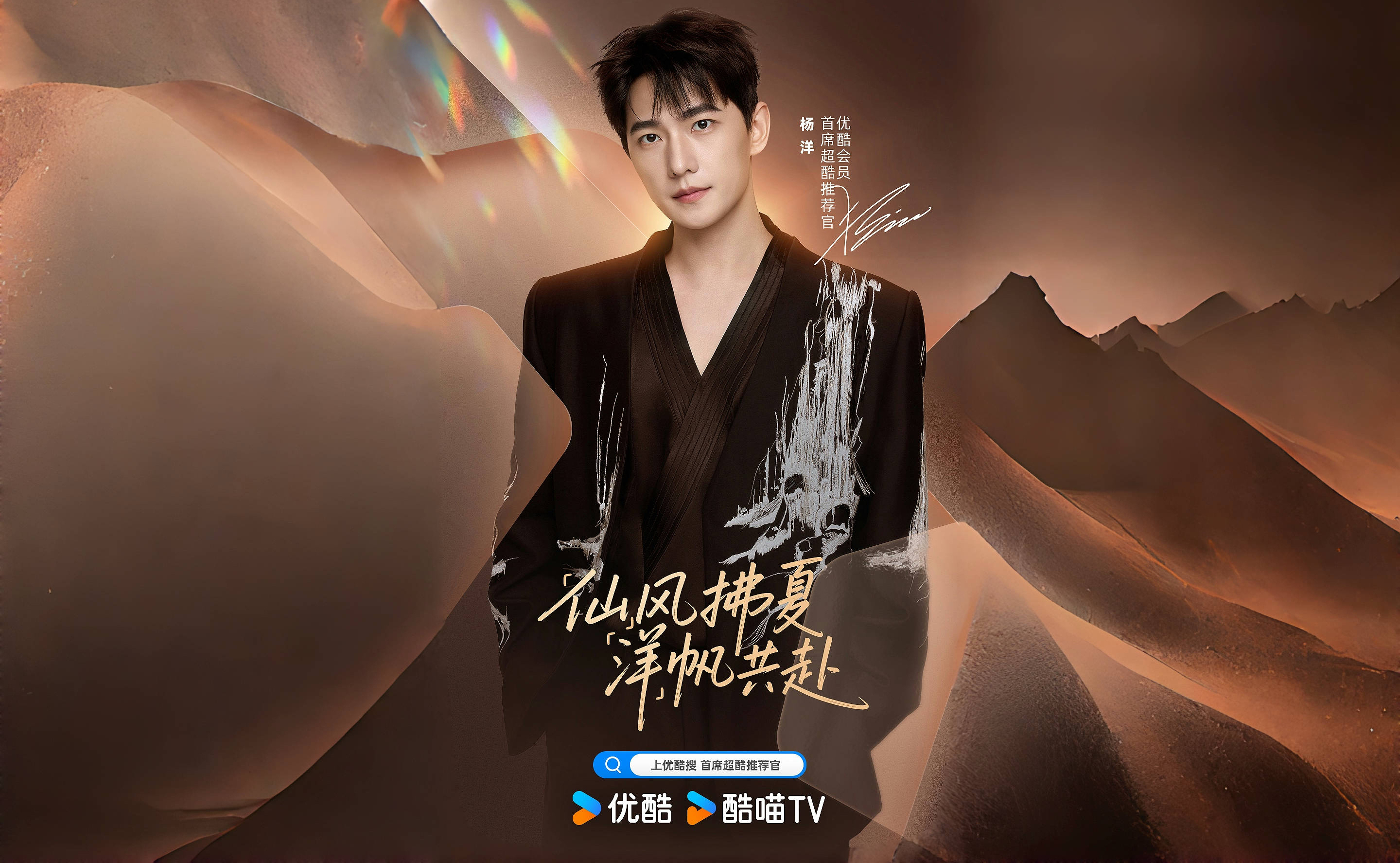 杨洋官宣优酷会员首席超酷推荐官  今夏邀你共追《凡人修仙传》     