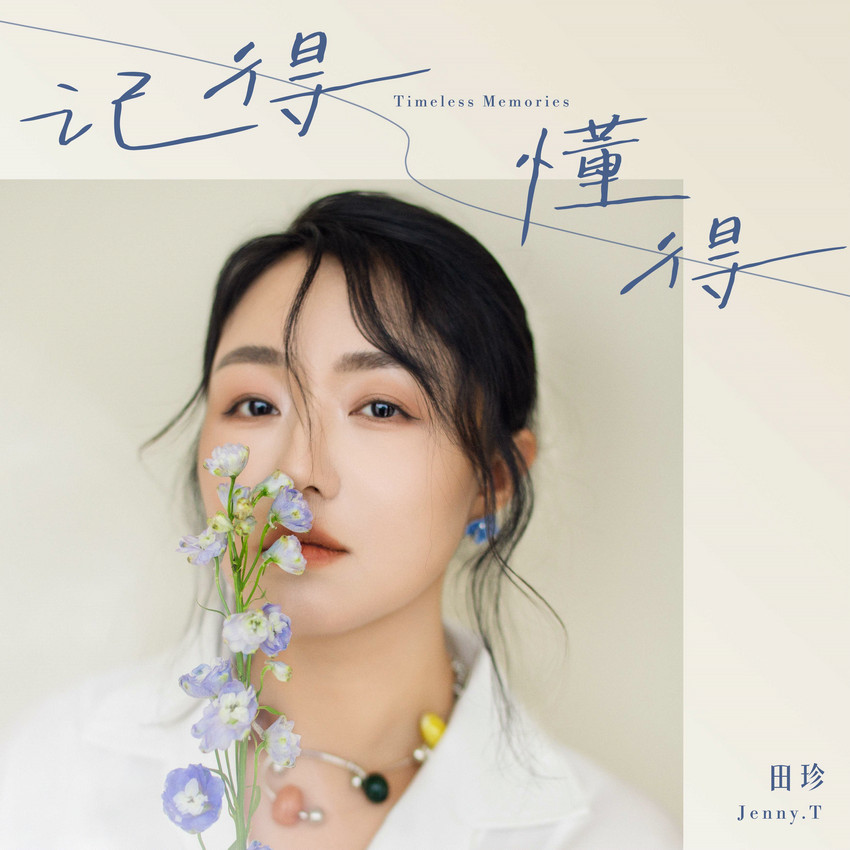 田珍新歌专辑《记得懂得》来袭 用歌声编织时光里的温柔絮语