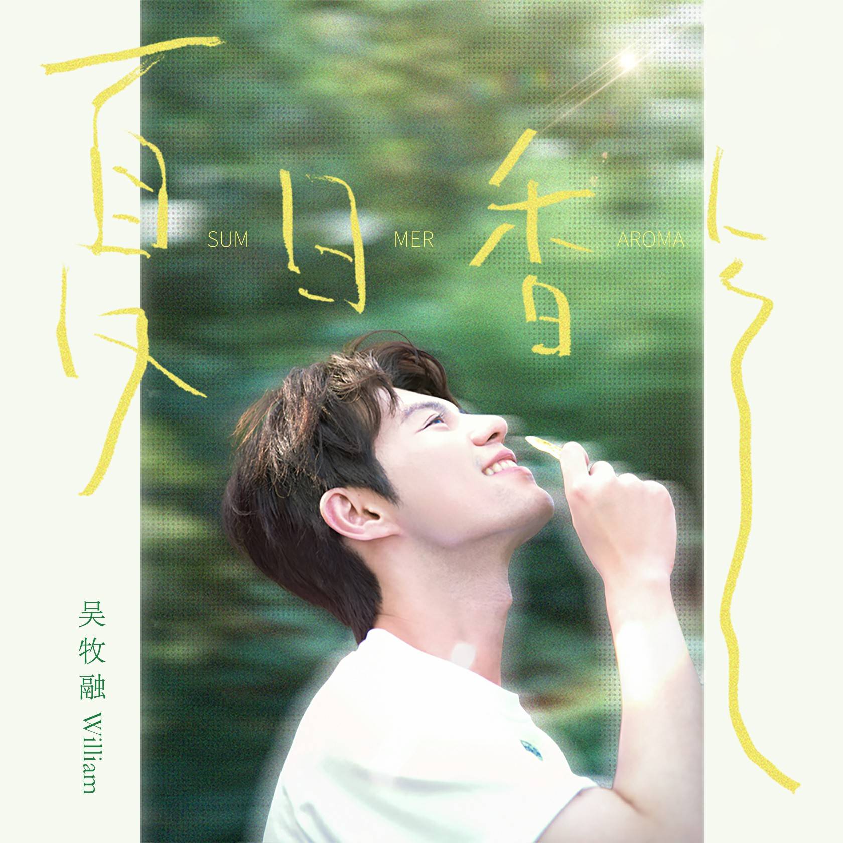 全网好评！吴牧融《夏日香气》上线 高学历歌手传递夏日追梦正能量 