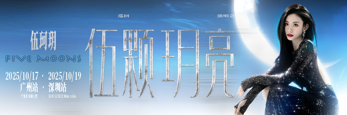 月光为舟，歌声引路 | 伍珂玥官宣“伍颗玥亮”巡回演唱会，五重月境漫游即将开启 