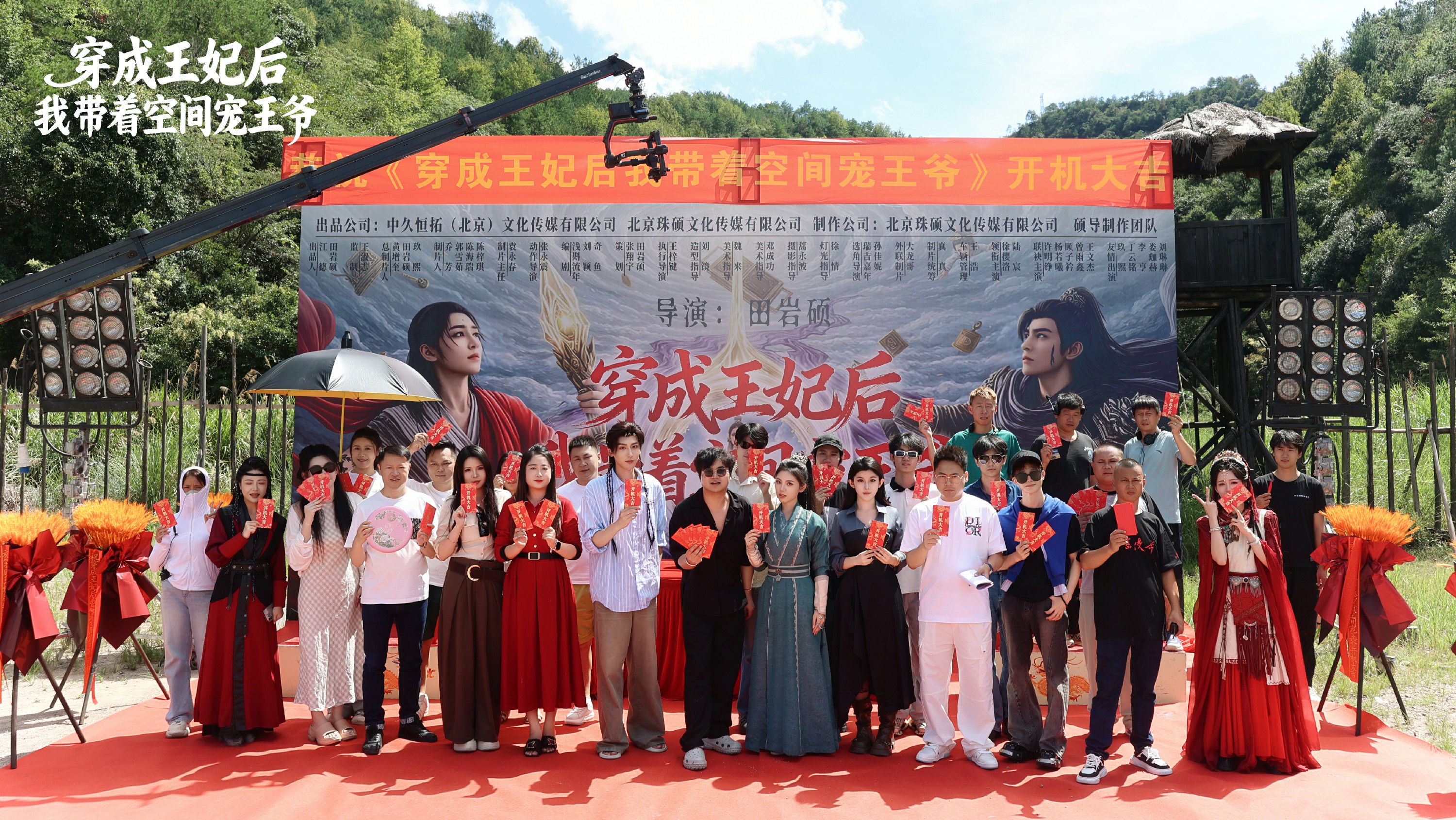 古装穿越剧《穿成王妃后我带着空间宠王爷》在横店开机 