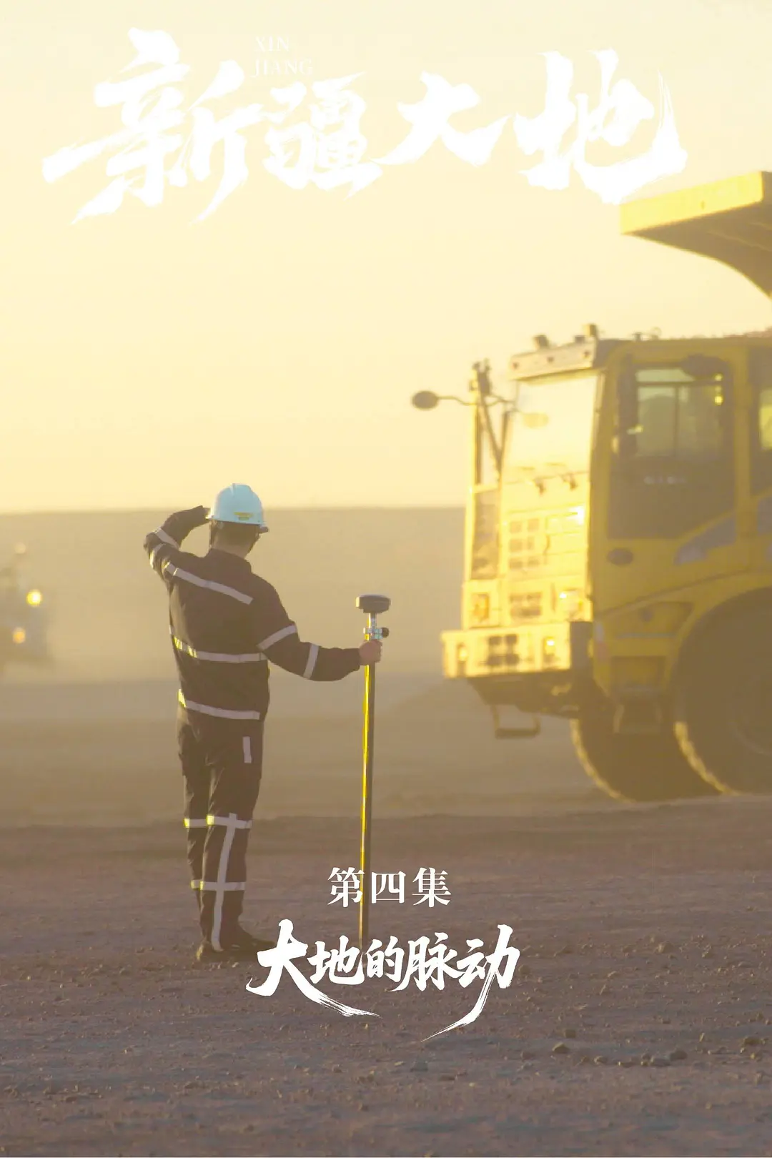 焦崇琛攻克准东煤田风沙环境下的“钢铁芭蕾” 《新疆大地》带你领略无人科技重塑矿业未来