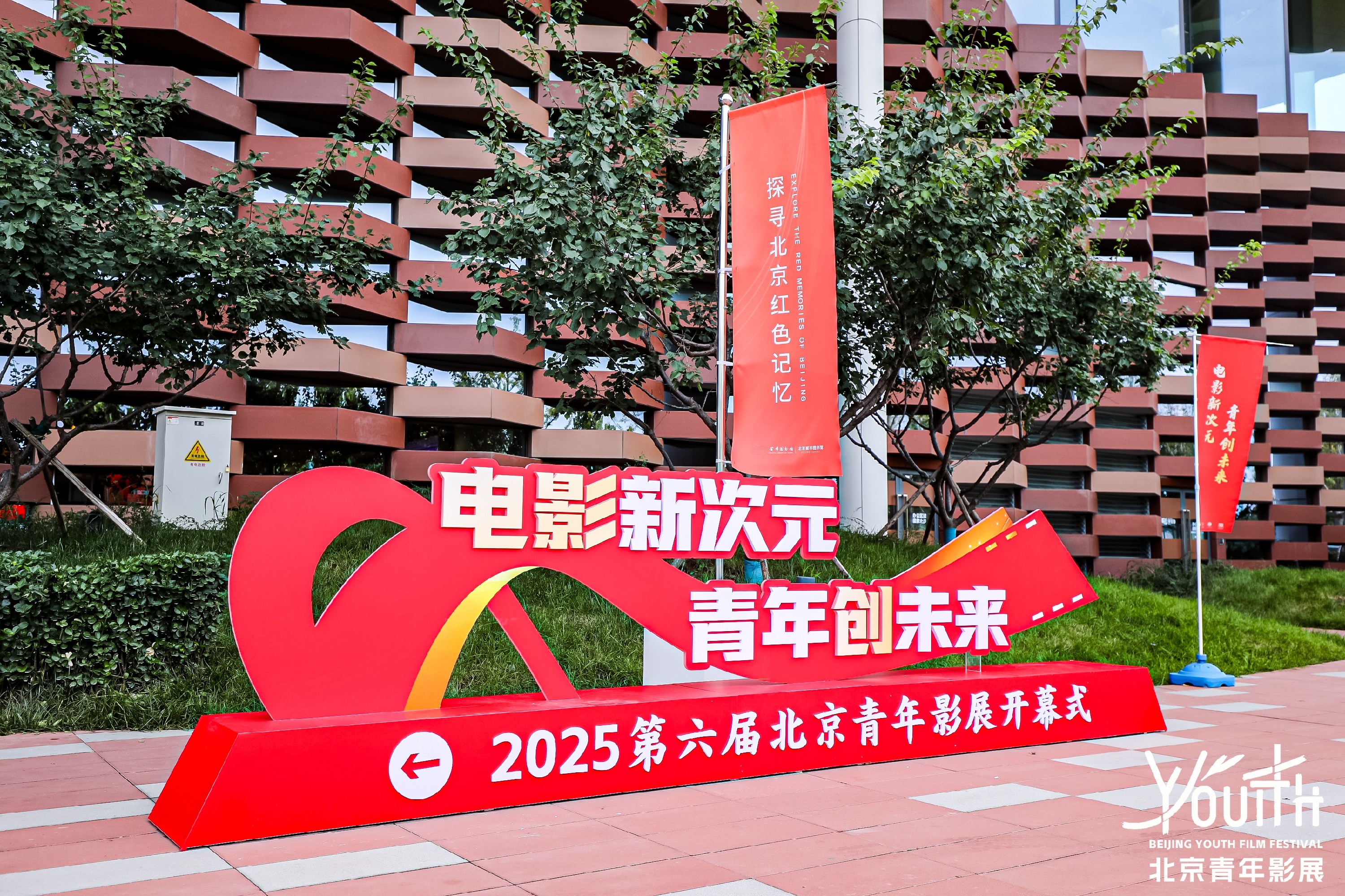 北京国际电影节·第六届北京青年影展在京启幕 