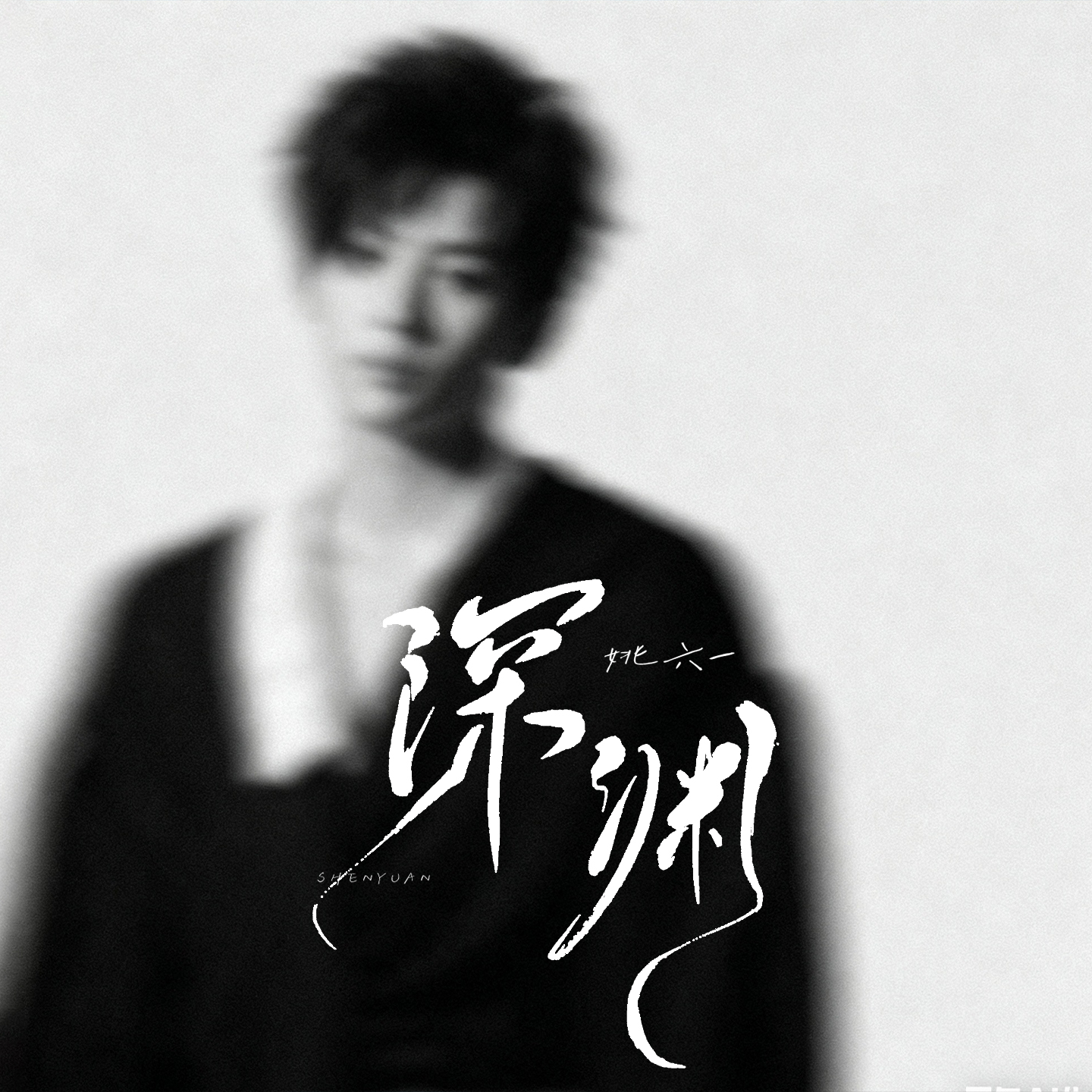 姚六一全新演绎《深渊》上线 以灵魂独白剖光人性暗涌 