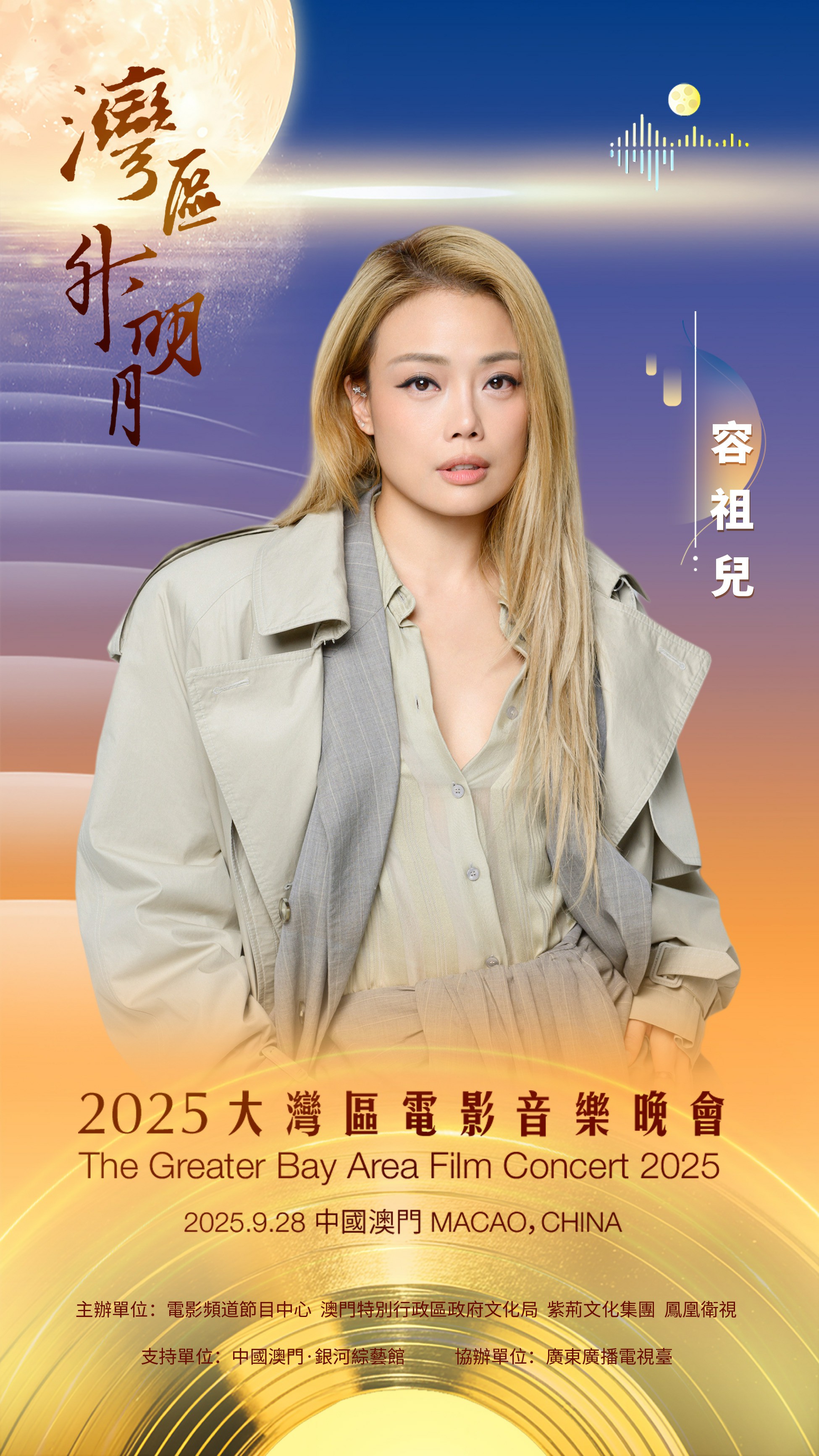 容祖儿2025湾区升明月演绎双舞台 组曲叙湾区故事对唱唤醒经典 