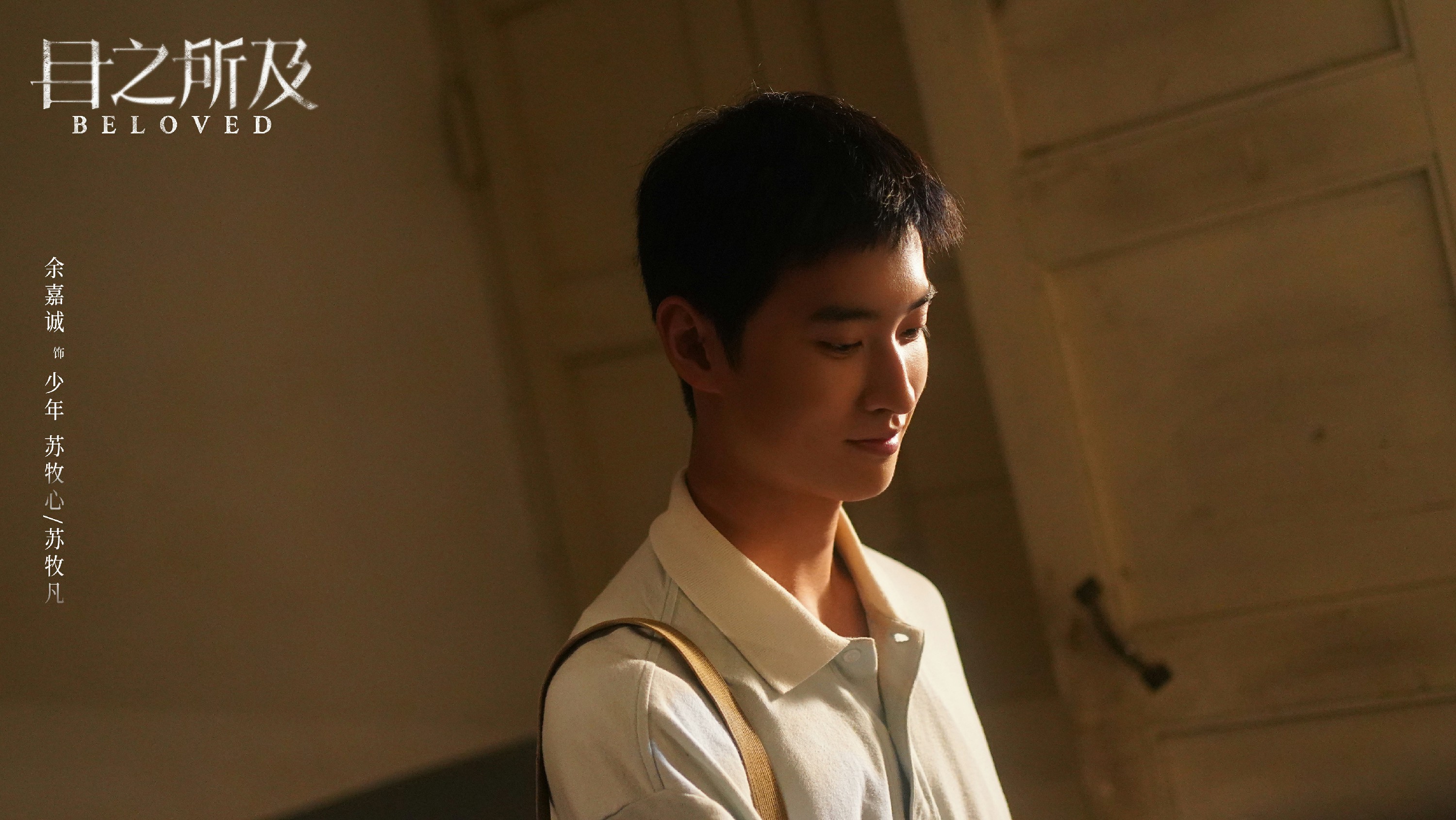 悬疑剧《目之所及》正式收官 实力小生余嘉诚表现亮眼引发关注 