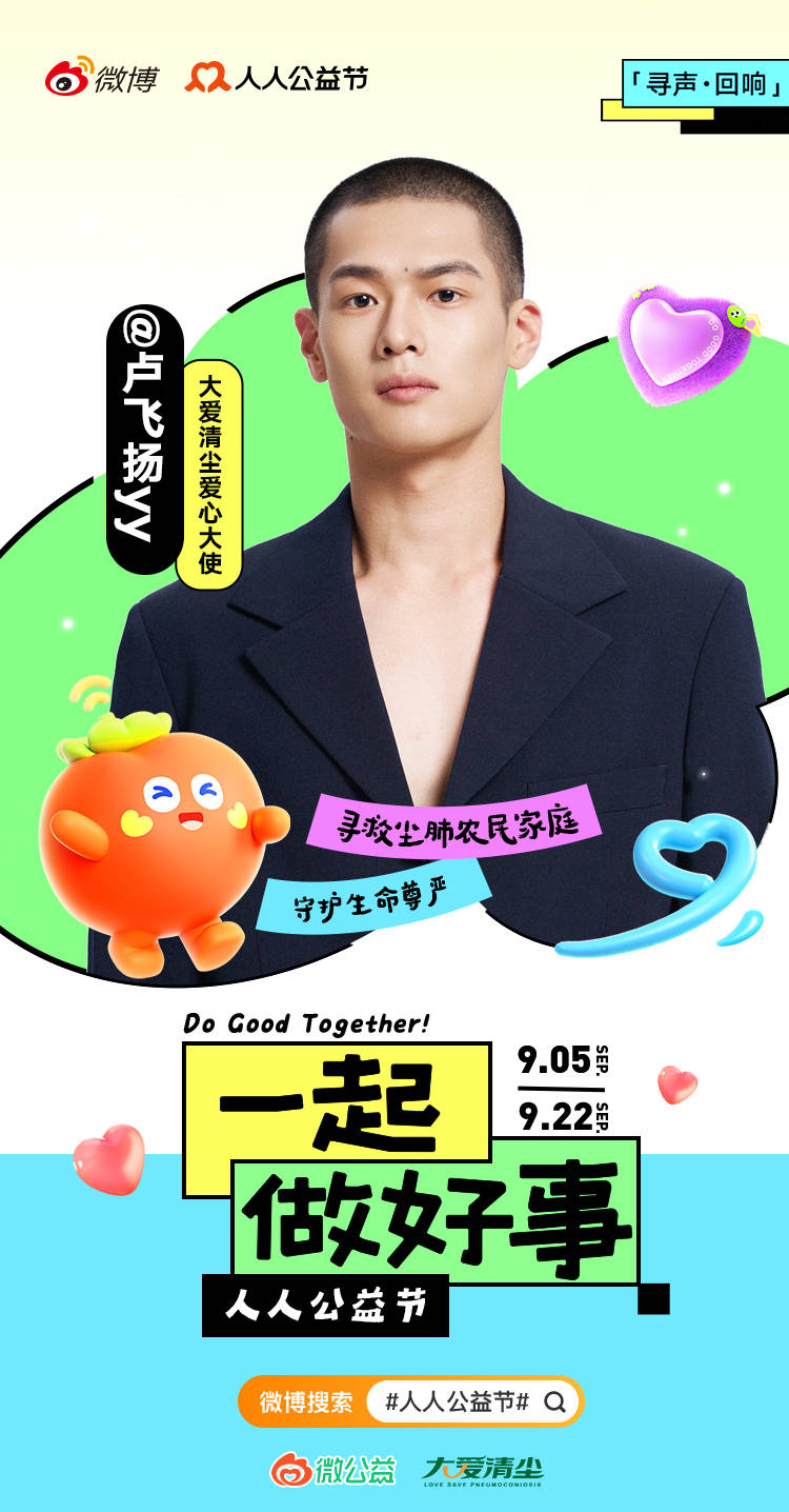 新生代演员卢飞扬担任大爱清尘爱心大使，呼吁关注尘肺病农民家庭 