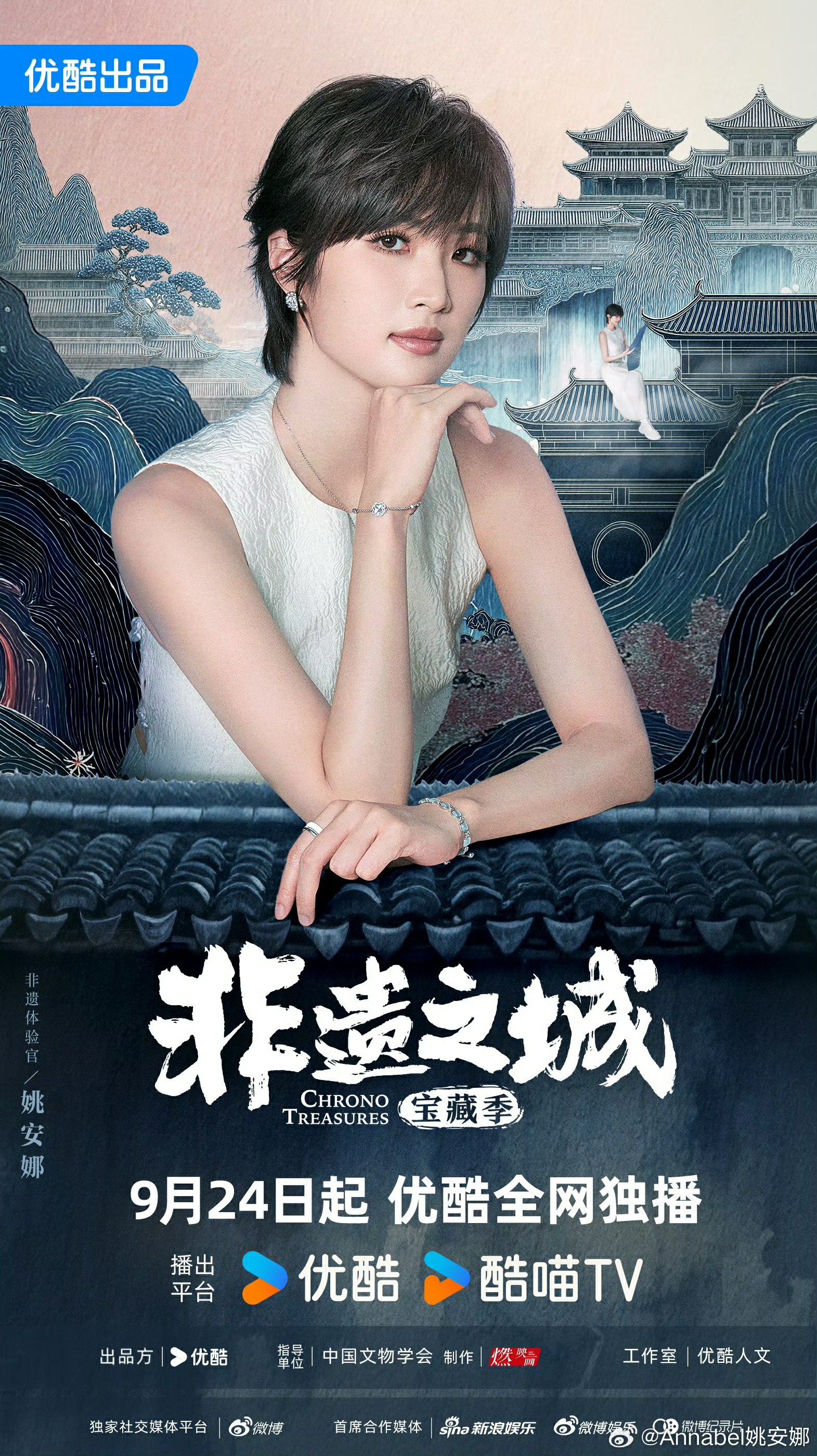 《非遗之城·宝藏季》优酷开播！姚安娜带学习之心体验非遗之美 