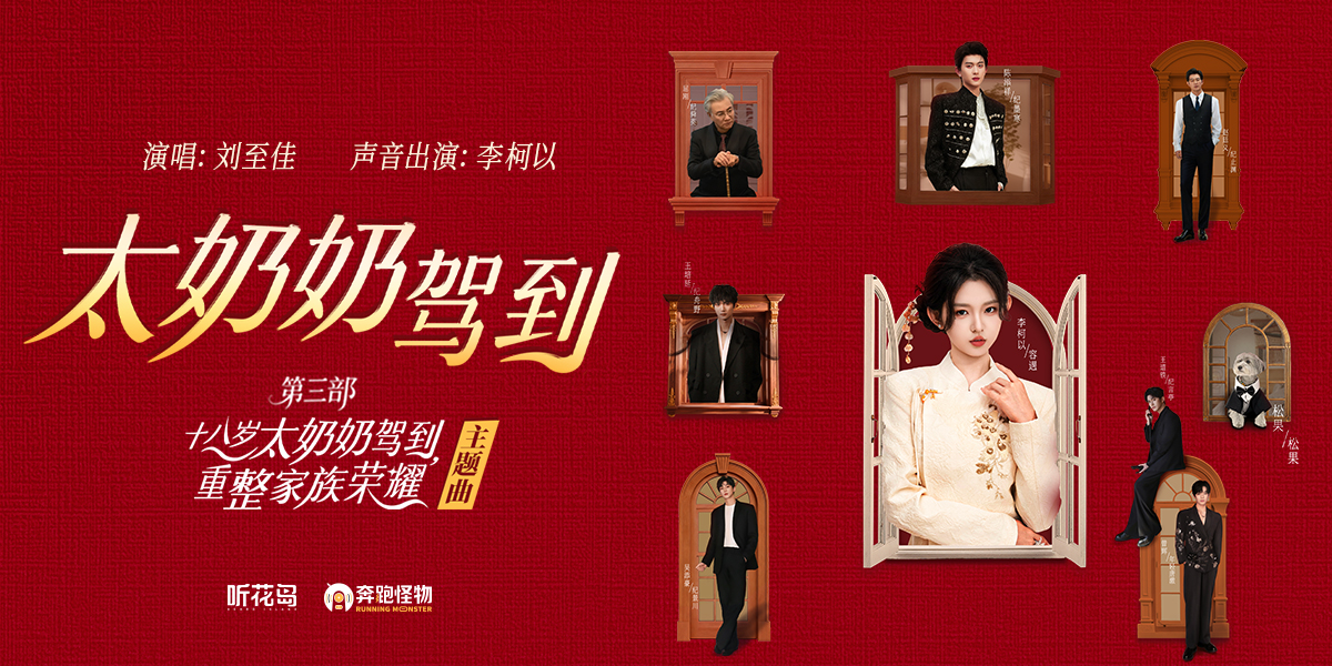 奔跑怪物与听花岛正式开启战略合作 共筑短剧音乐精品化新生态 