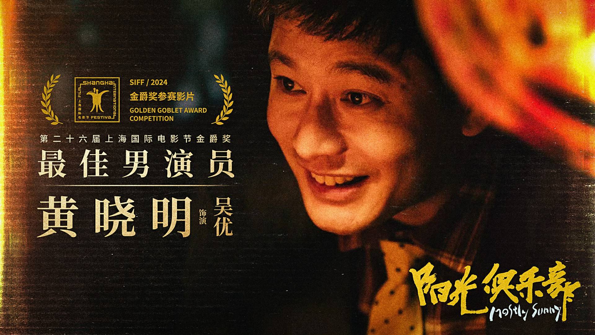 黄晓明《阳光俱乐部》获盛赞 金爵影帝诠释另类人生 