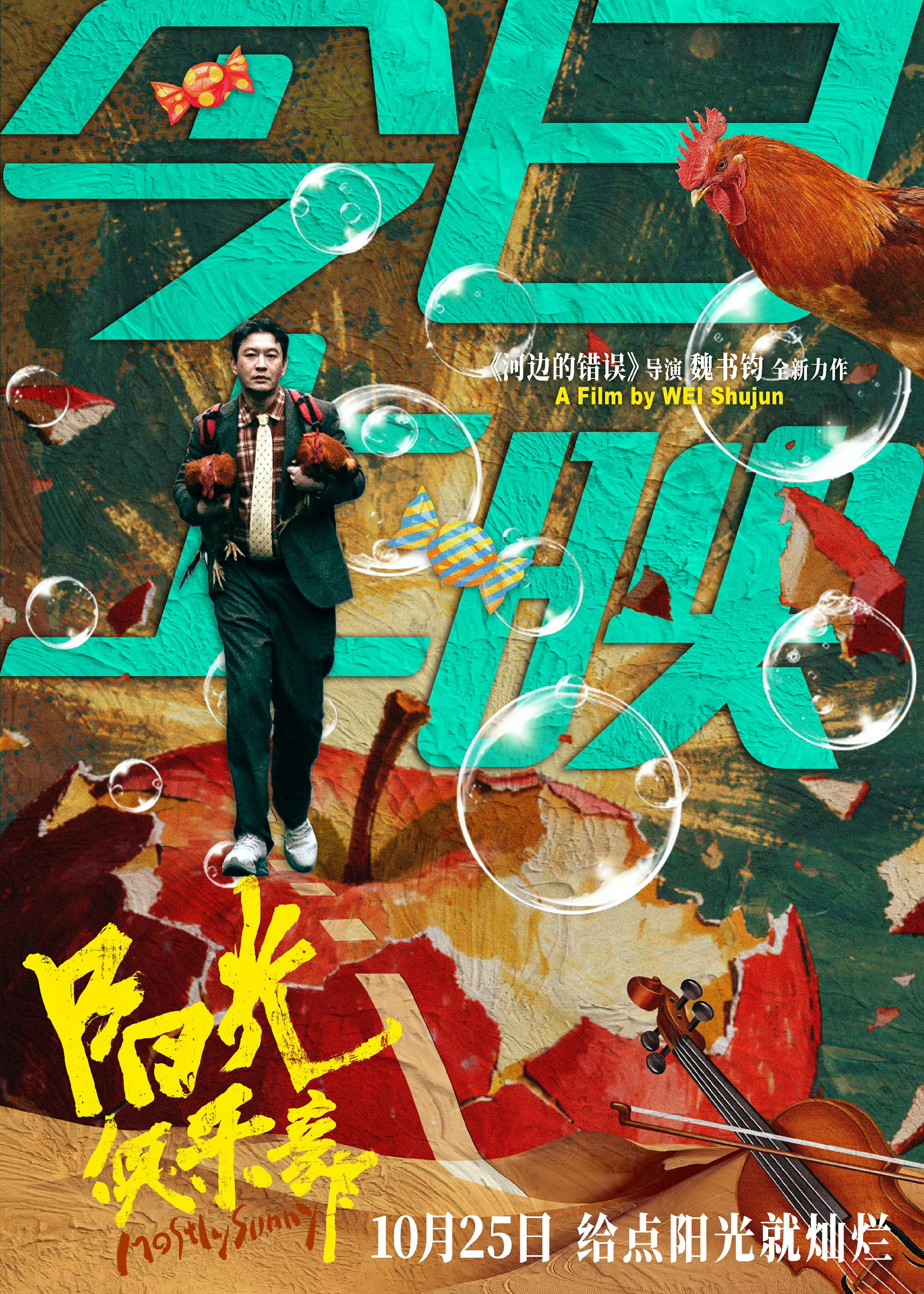 黄晓明《阳光俱乐部》正式上映 突破式演绎“纯粹人生” 