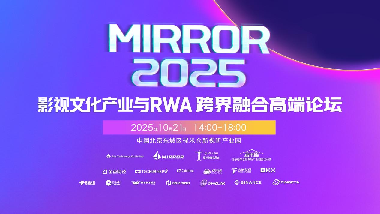 MIRROR 2025影视文化产业与RWA跨界融合高端论坛在京举行，共创文娱资产数字化新生态 