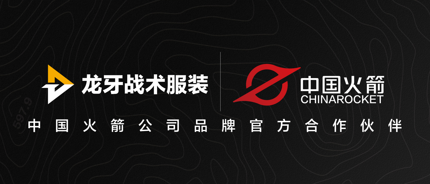 龙牙×中国火箭 探索火箭材料服装应用新边界 